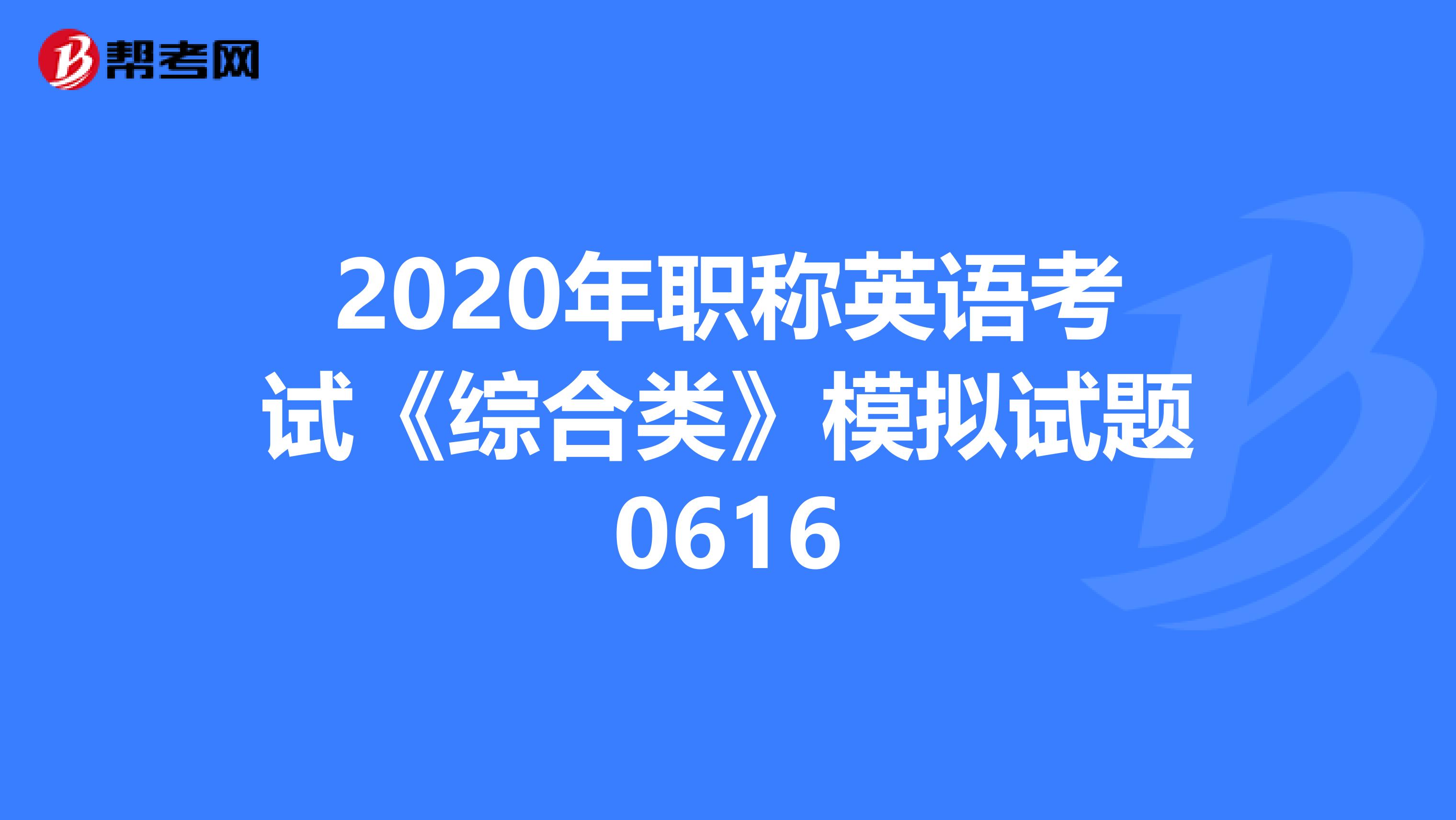 2020年职称英语考试《综合类》模拟试题0616