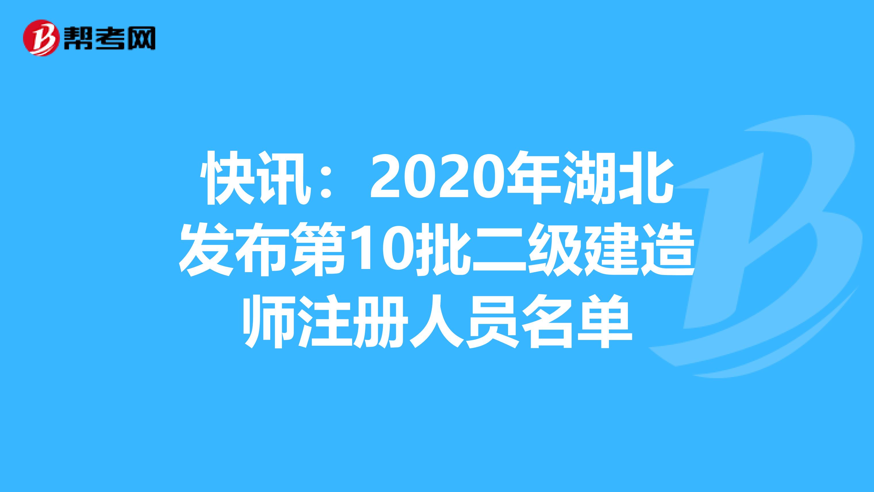 快訊：2020年湖北發布第10批二級建造師注冊人員名單