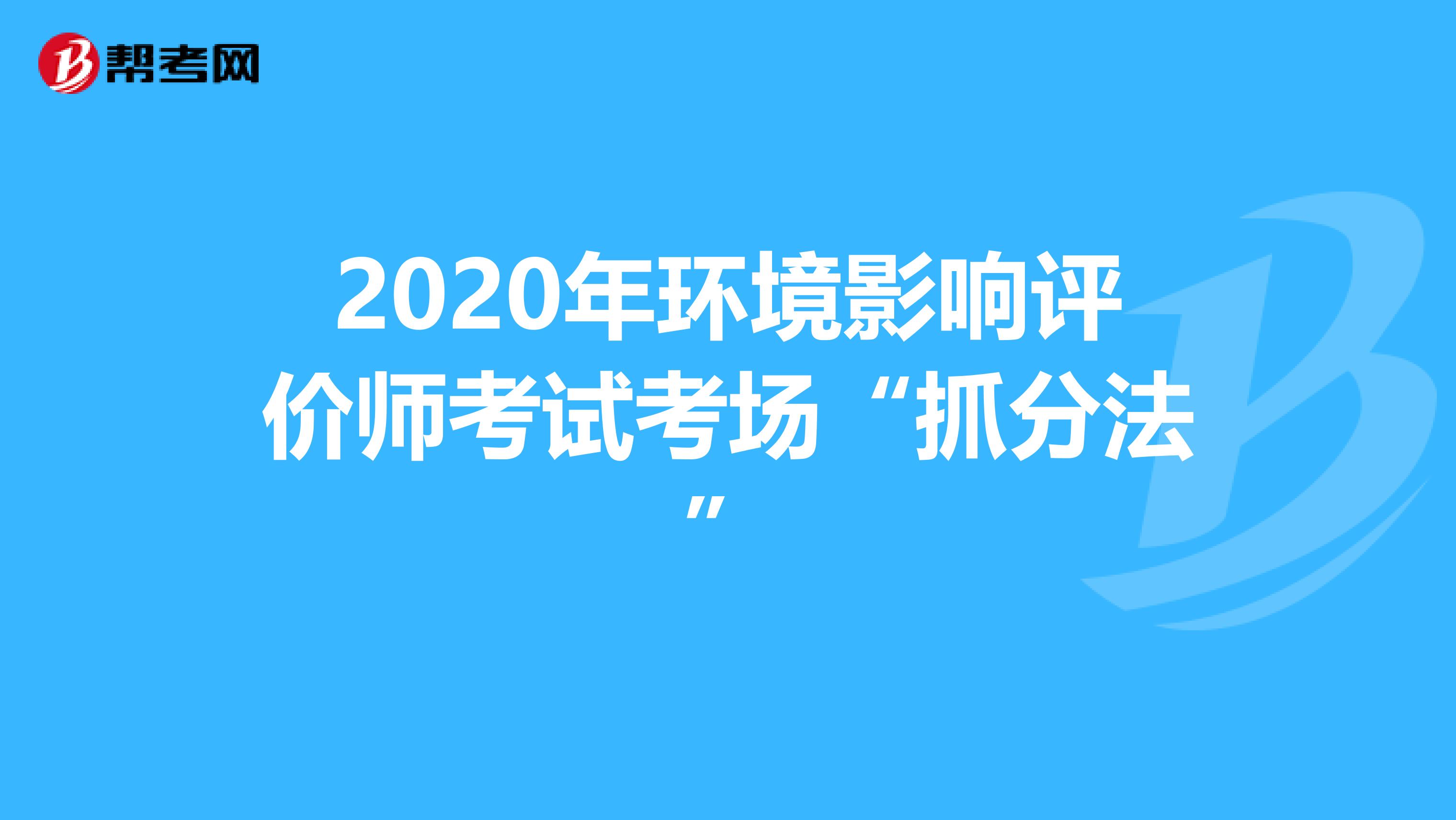 2020年环境影响评价师考试考场“抓分法”