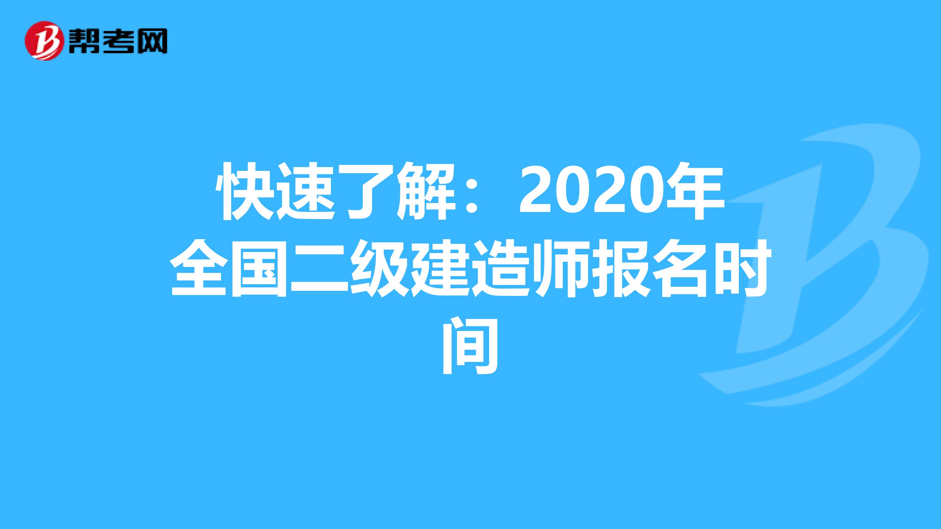 快速了解：2020年全国二级建造师报名时间