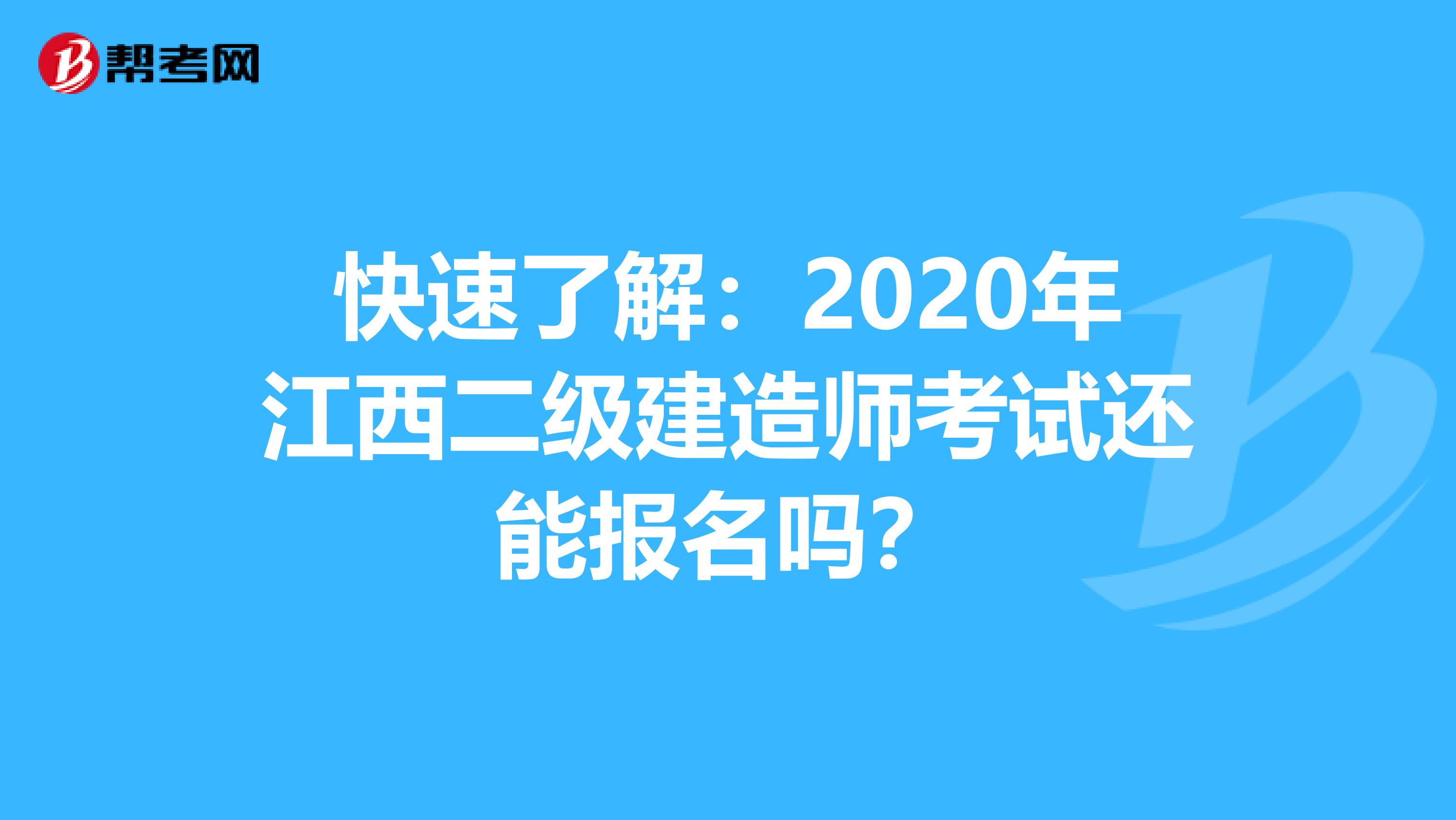 快速了解：2020年江西二级建造师考试还能报名吗？