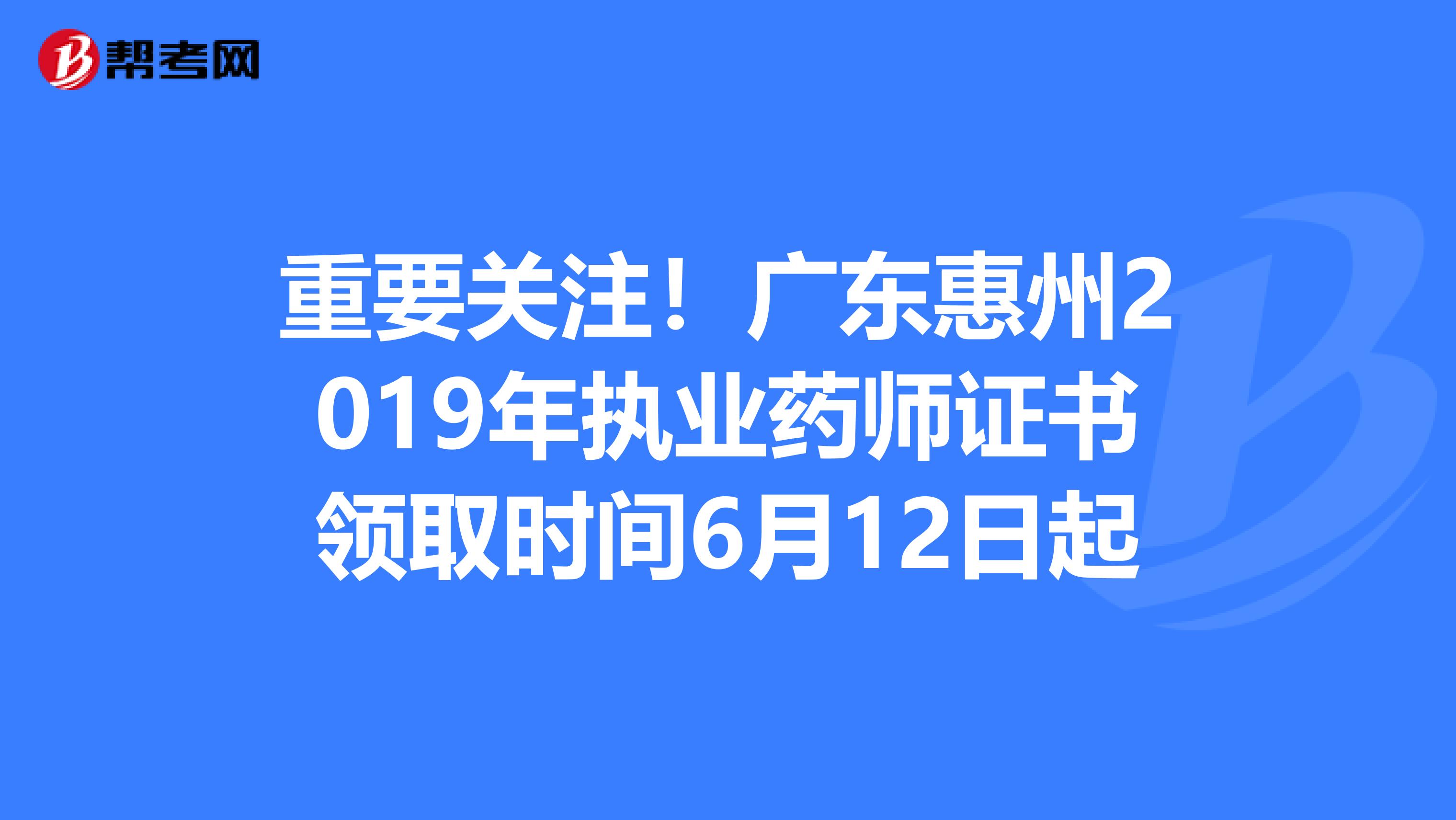重要关注！广东惠州2019年执业药师证书领取时间6月12日起