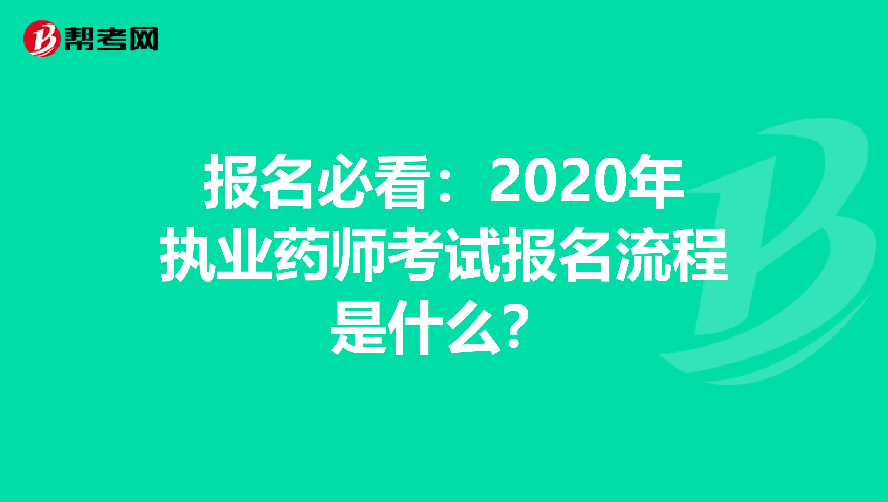 报名必看：2020年执业药师考试报名流程是什么？