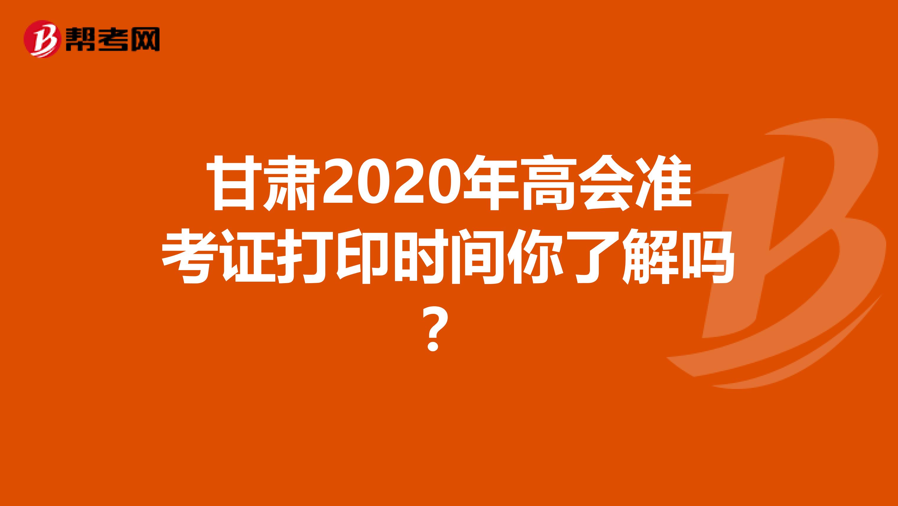 甘肃2020年高会准考证打印时间你了解吗？