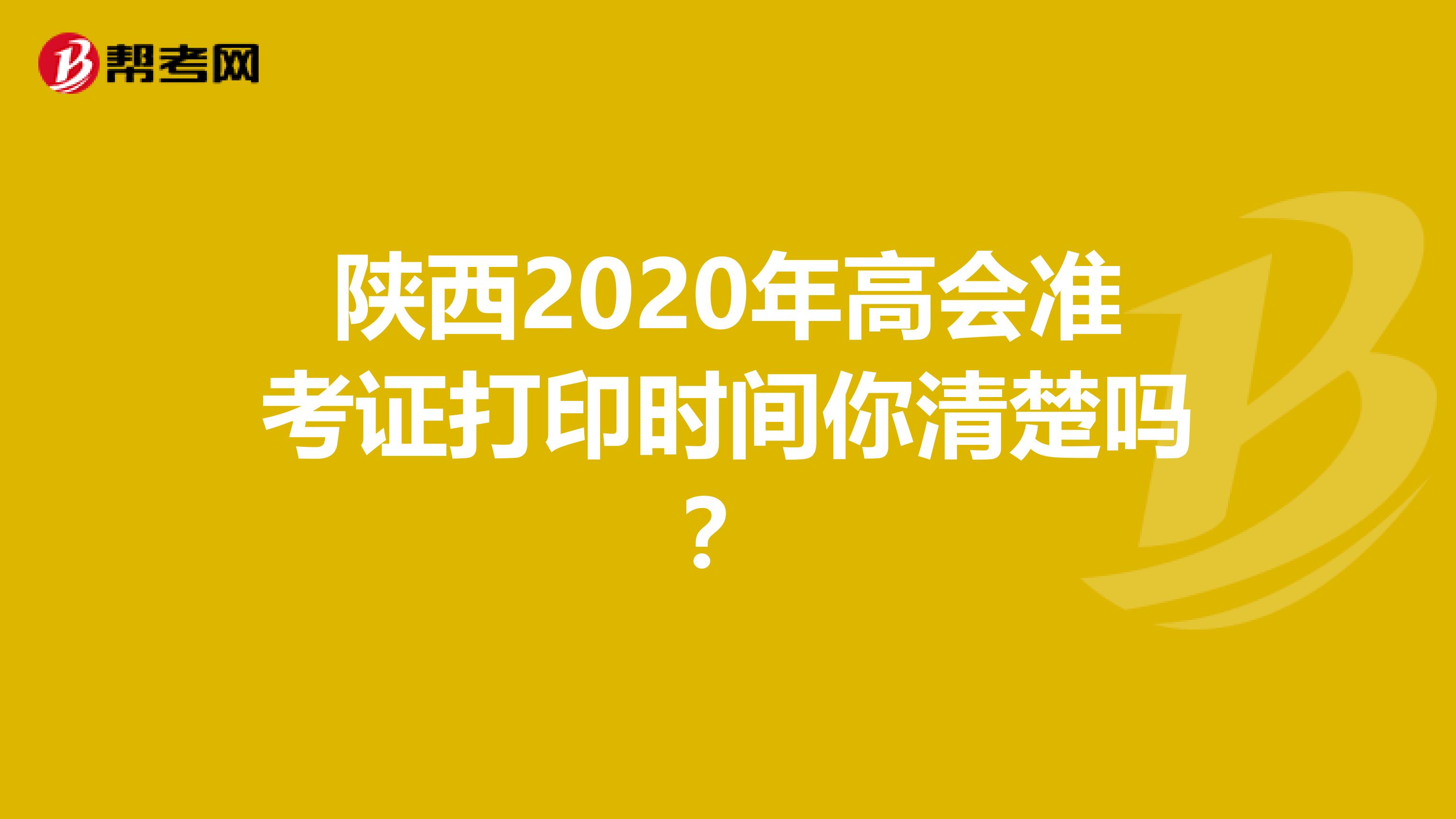 陕西2020年高会准考证打印时间你清楚吗？