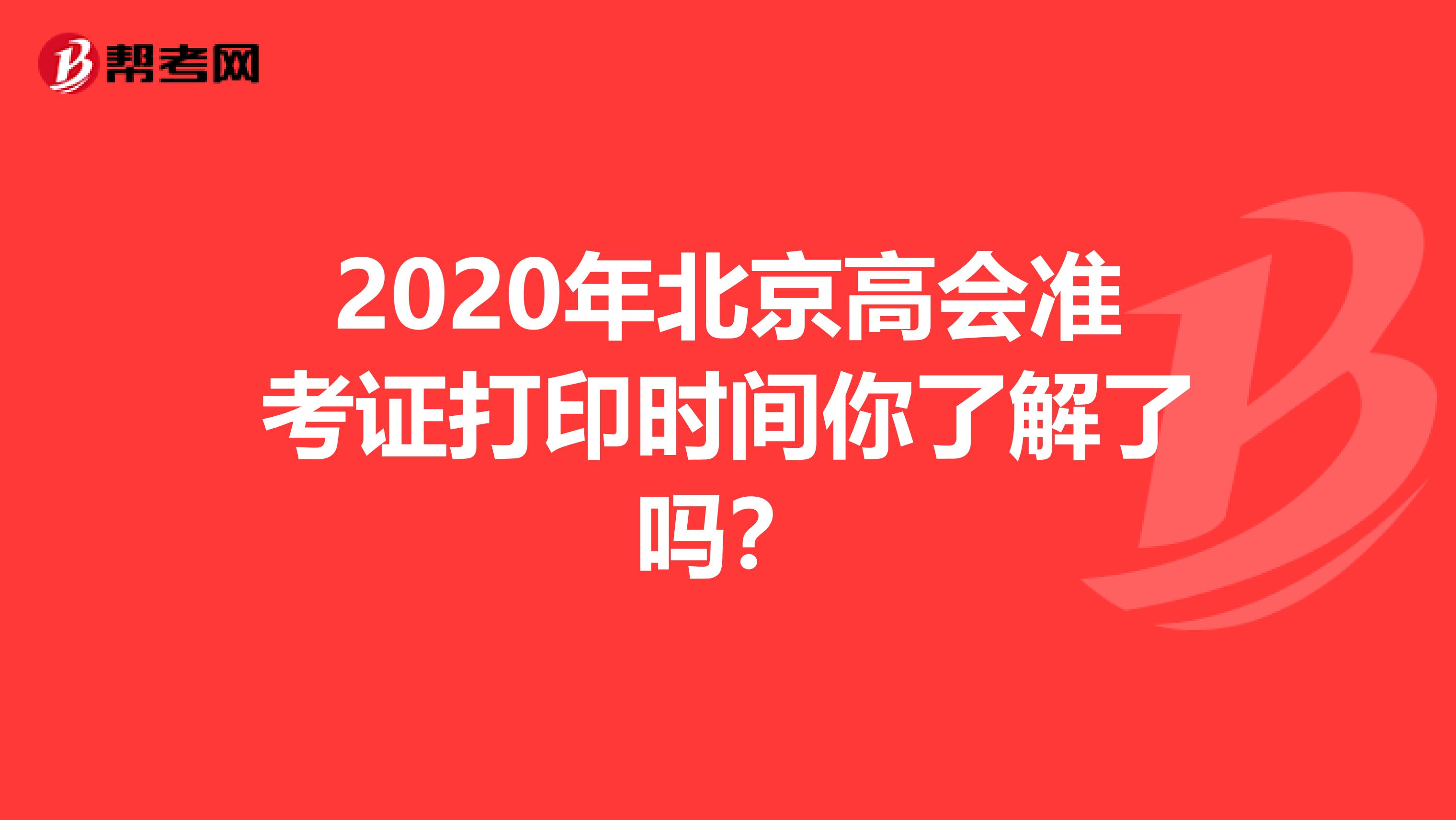 2020年北京高会准考证打印时间你了解了吗？