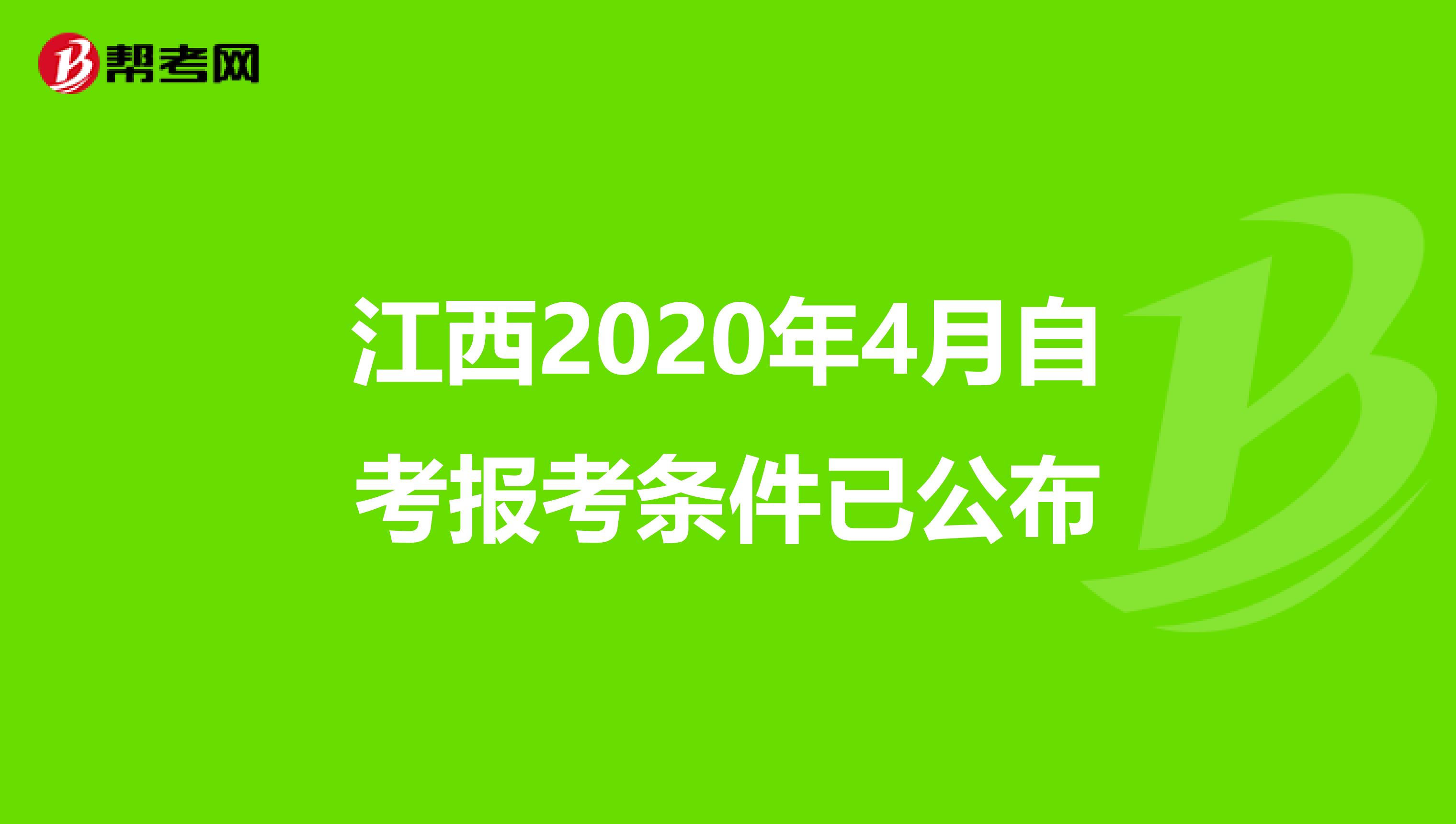 江西2020年4月自考報考條件已公布