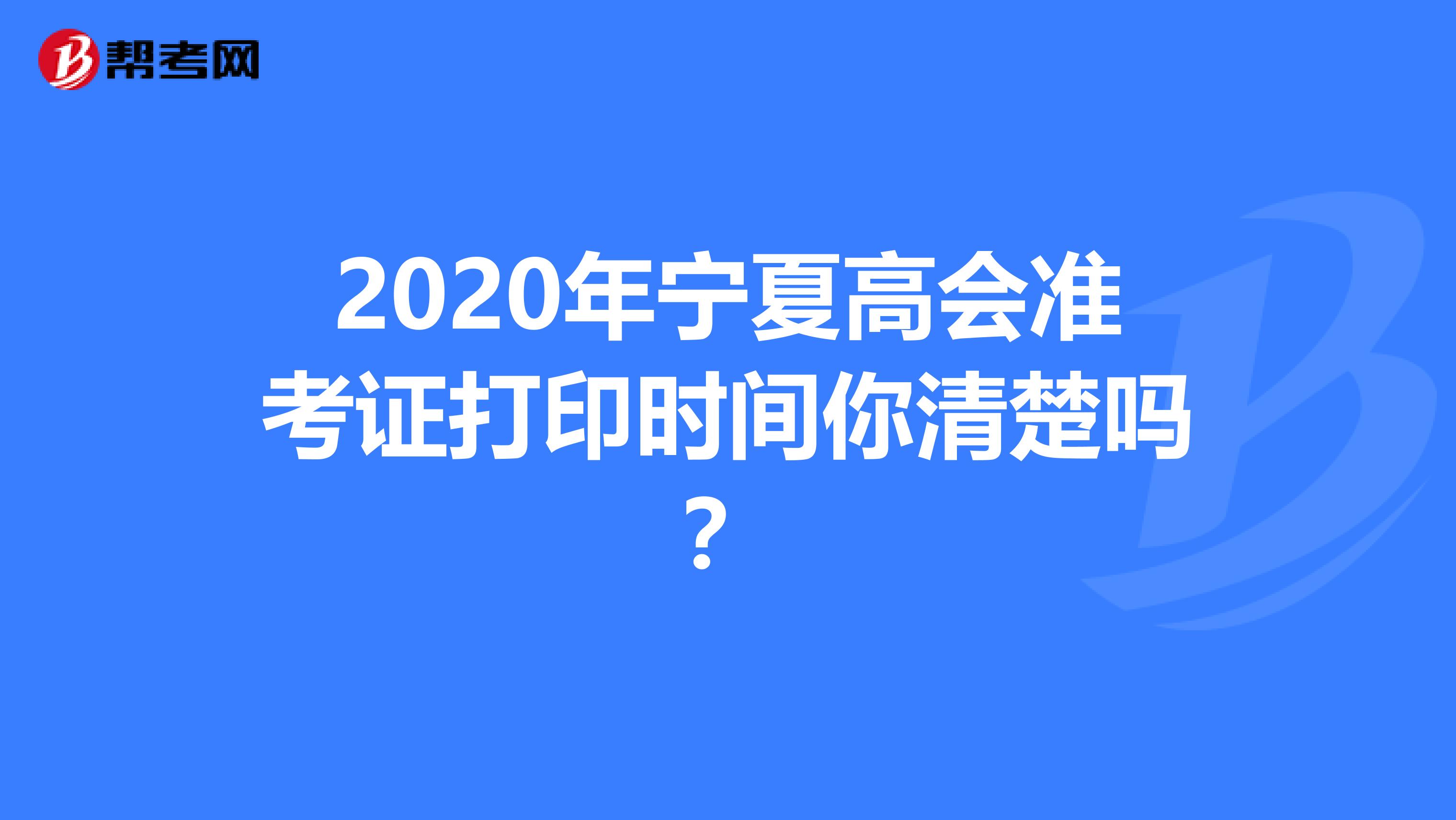 2020年宁夏高会准考证打印时间你清楚吗？