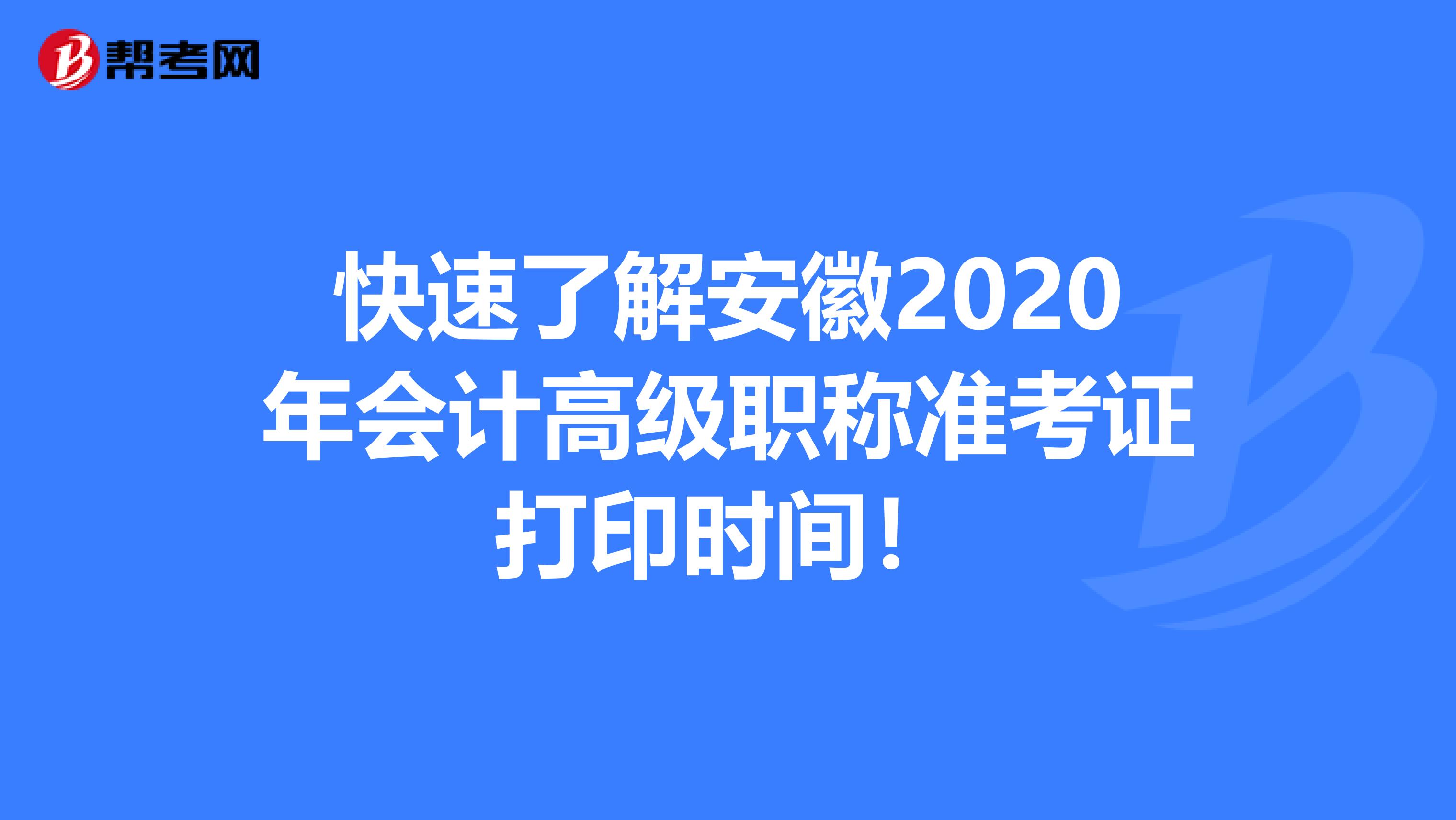 快速了解安徽2020年会计高级职称准考证打印时间！