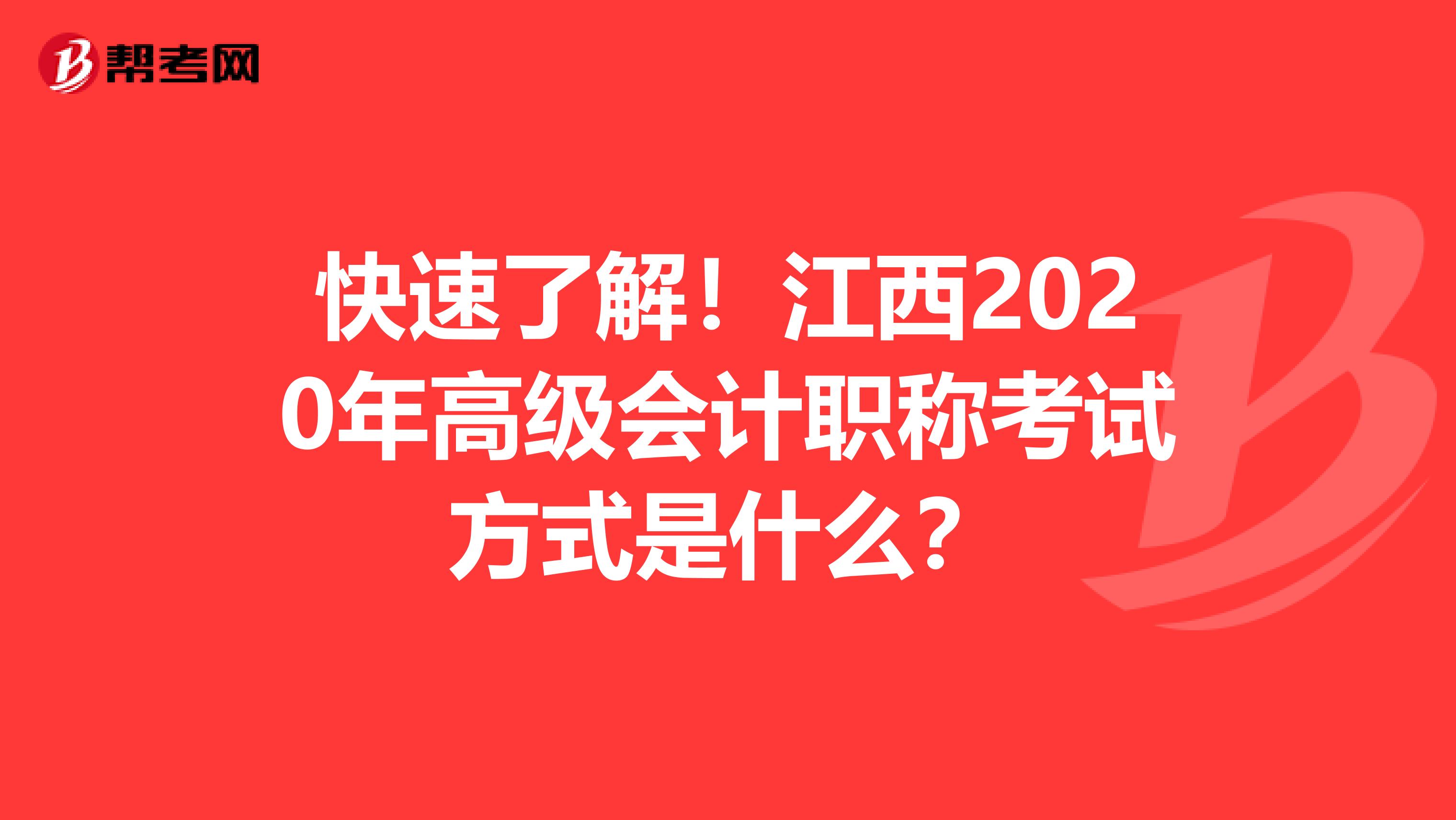 快速了解！江西2020年高级会计职称考试方式是什么？