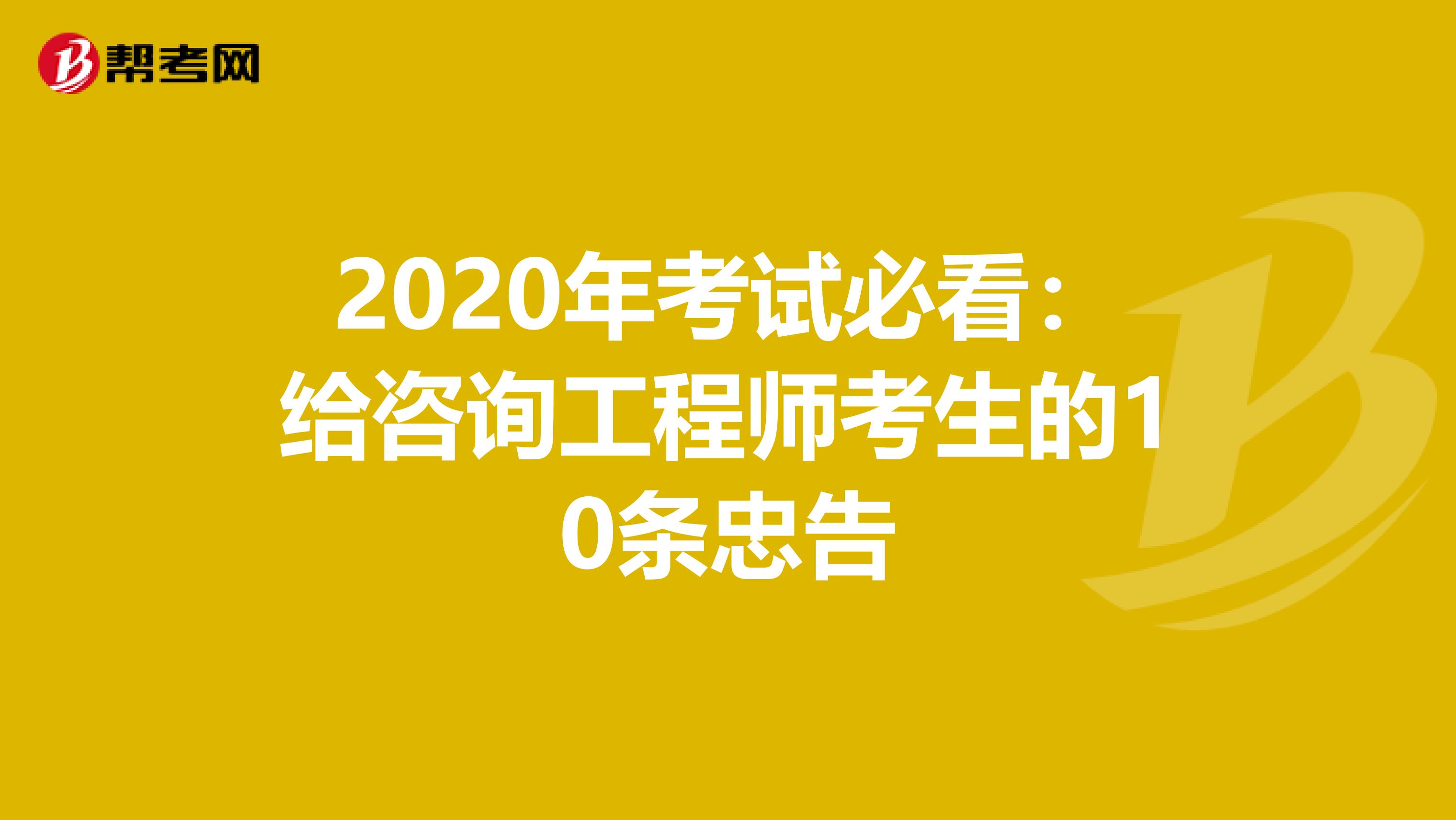 2020年考试必看：给咨询工程师考生的10条忠告