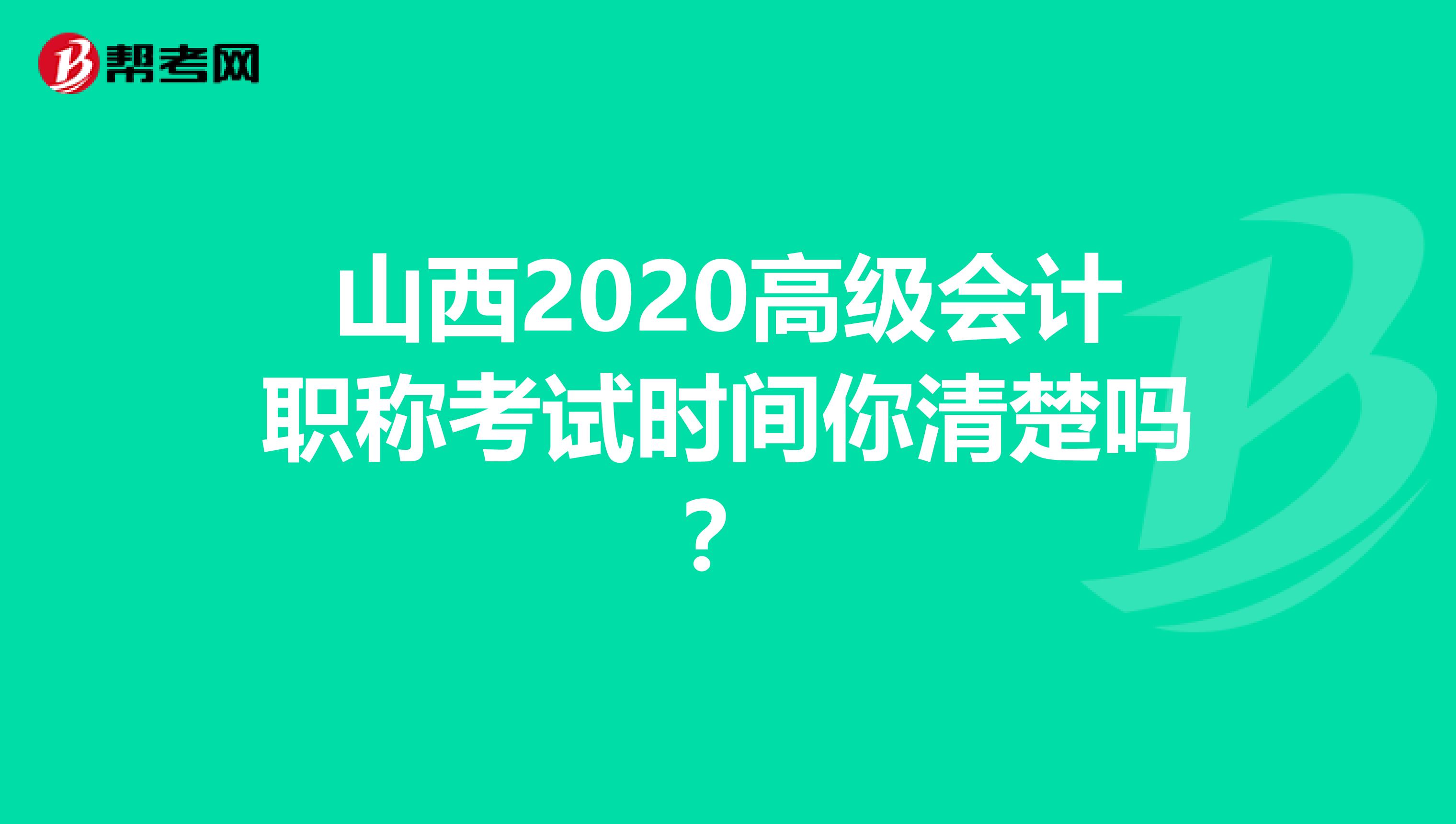 山西2020高级会计职称考试时间你清楚吗？