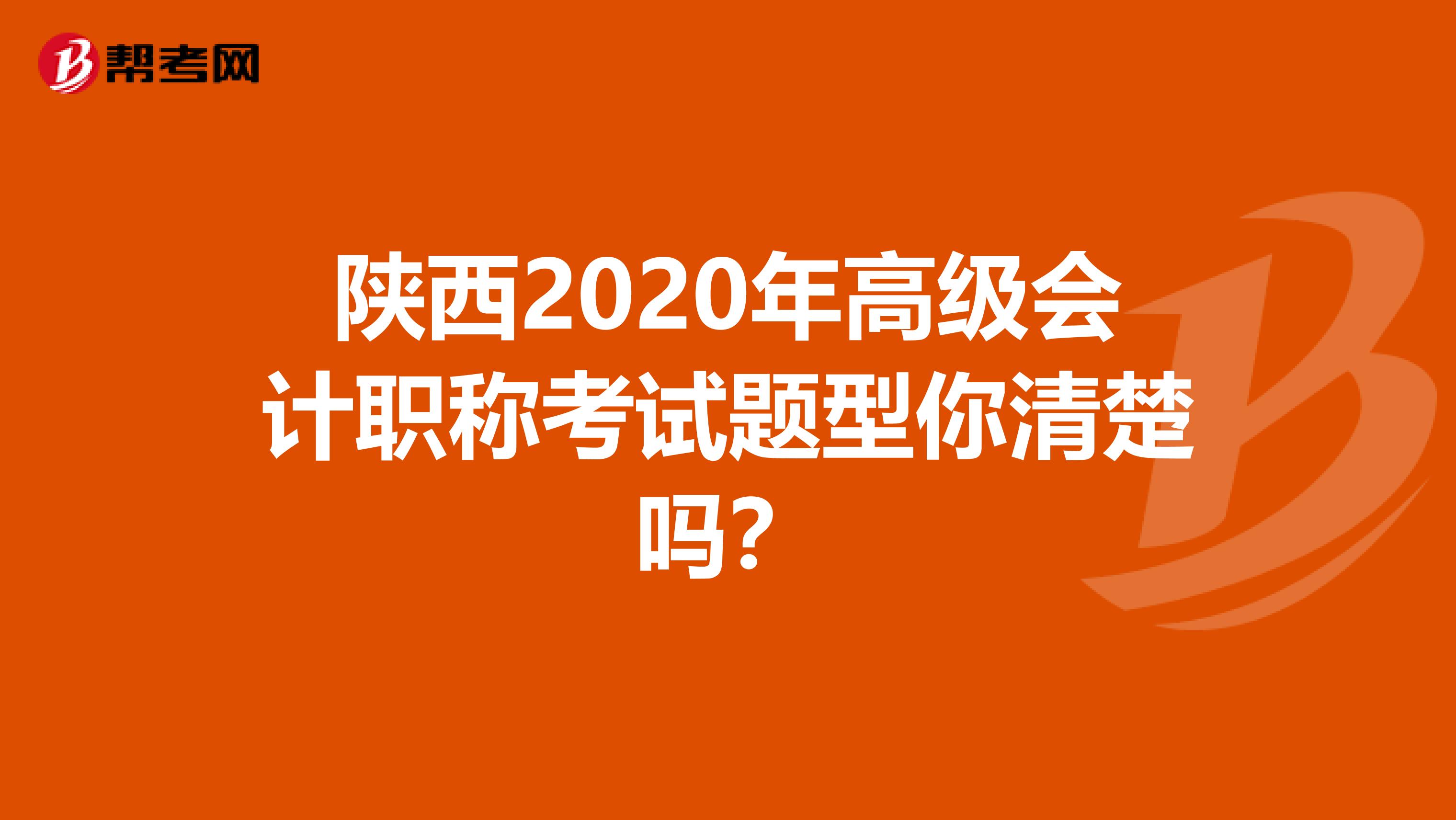 陕西2020年高级会计职称考试题型你清楚吗？
