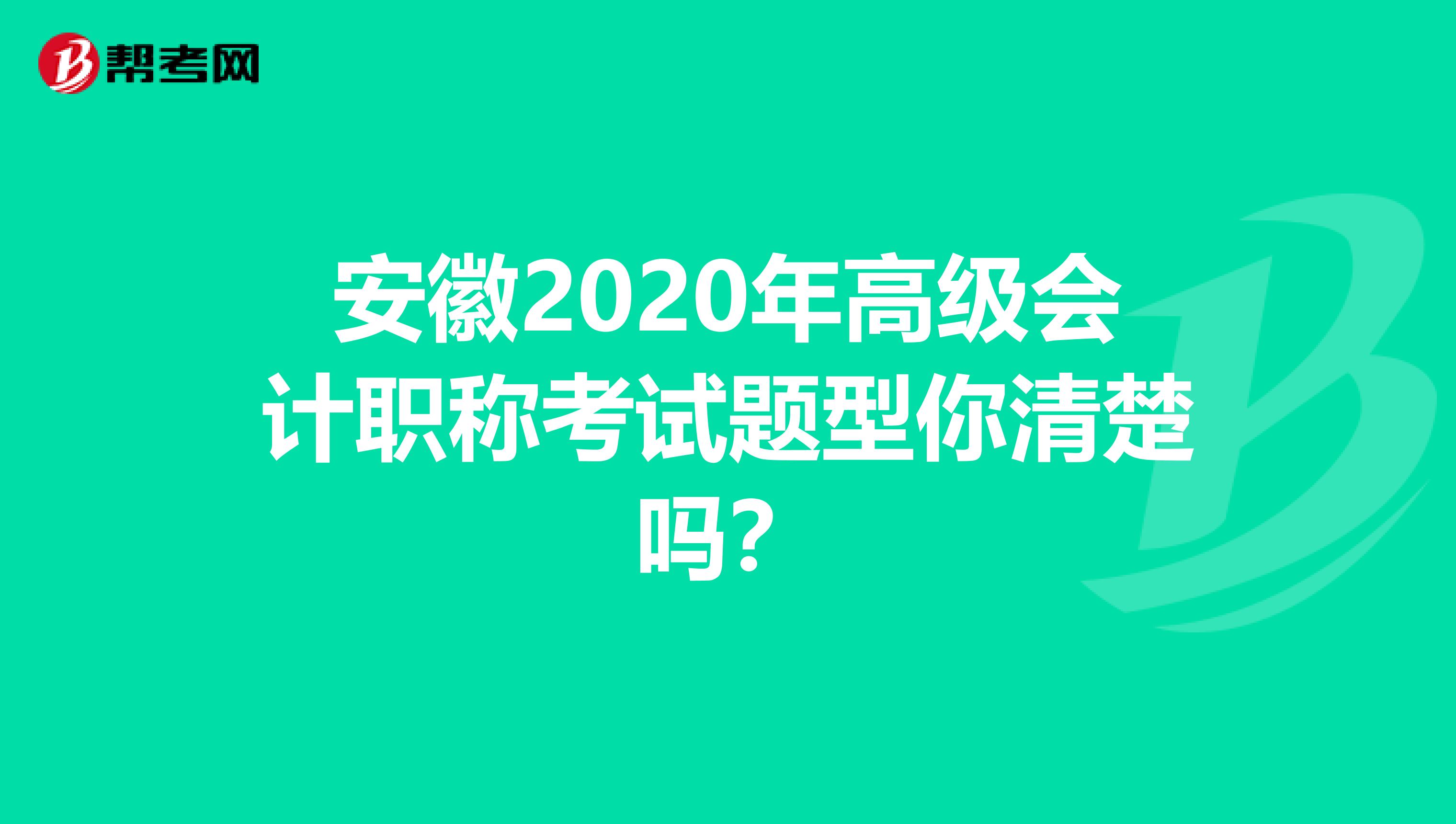 安徽2020年高级会计职称考试题型你清楚吗？