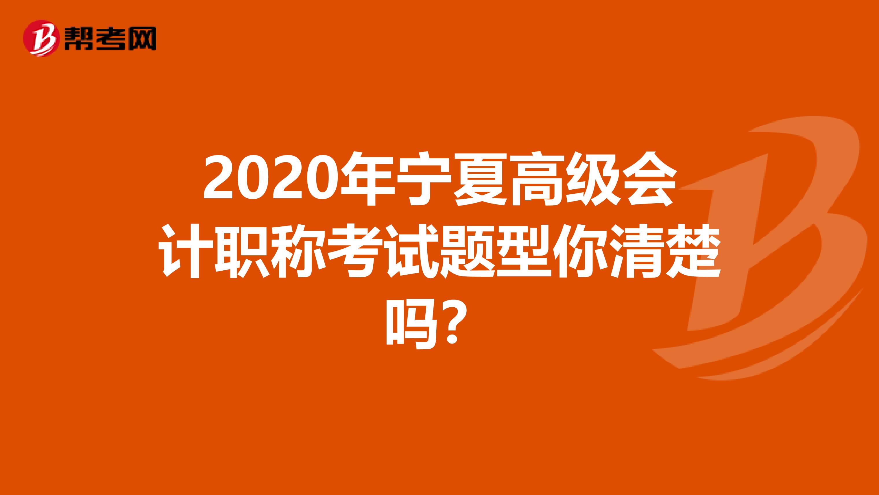2020年宁夏高级会计职称考试题型你清楚吗？