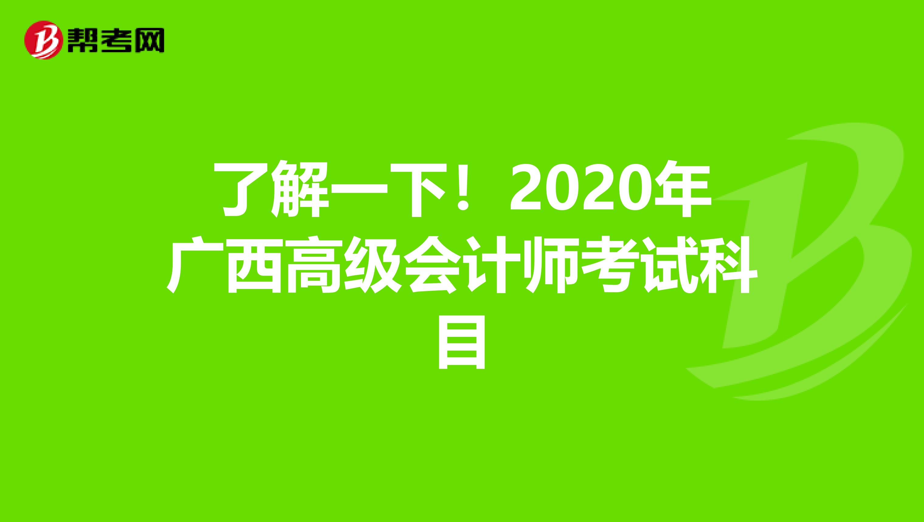 了解一下！2020年广西高级会计师考试科目
