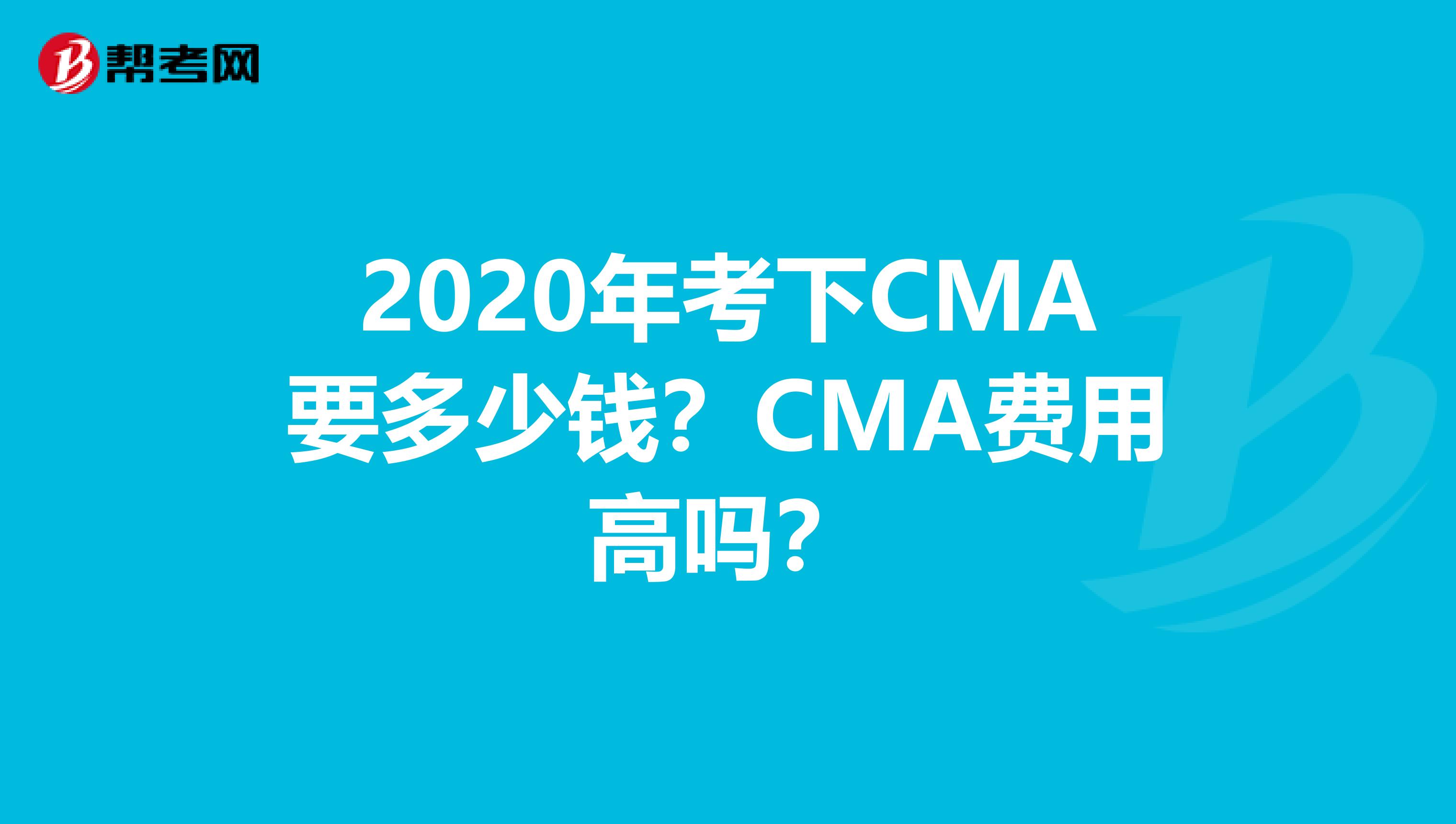 2020年考下CMA要多少錢？CMA費用高嗎？