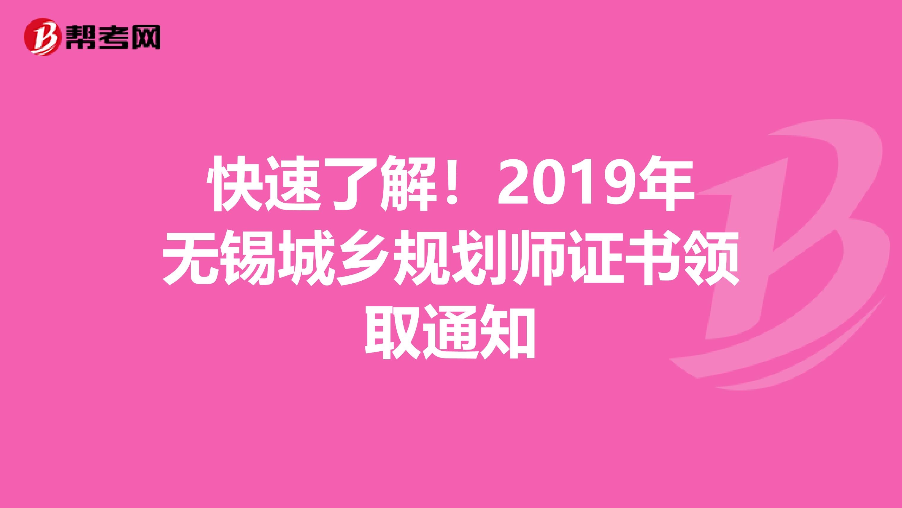 快速了解！2019年无锡城乡规划师证书领取通知