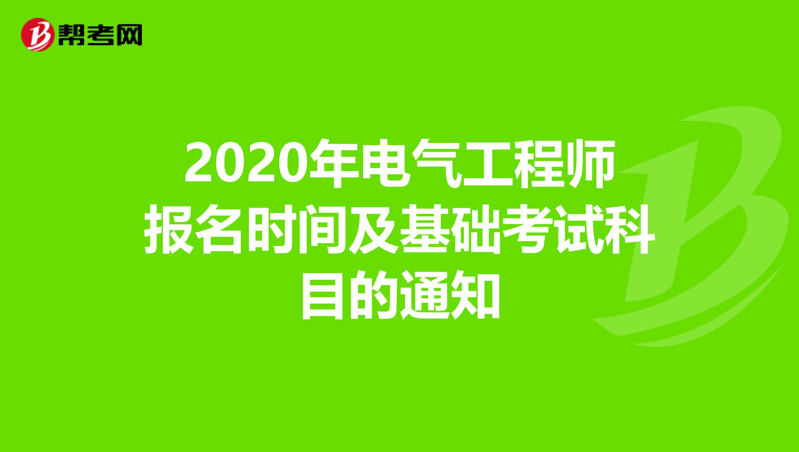 2020年电气工程师报名时间及基础考试科目的通知