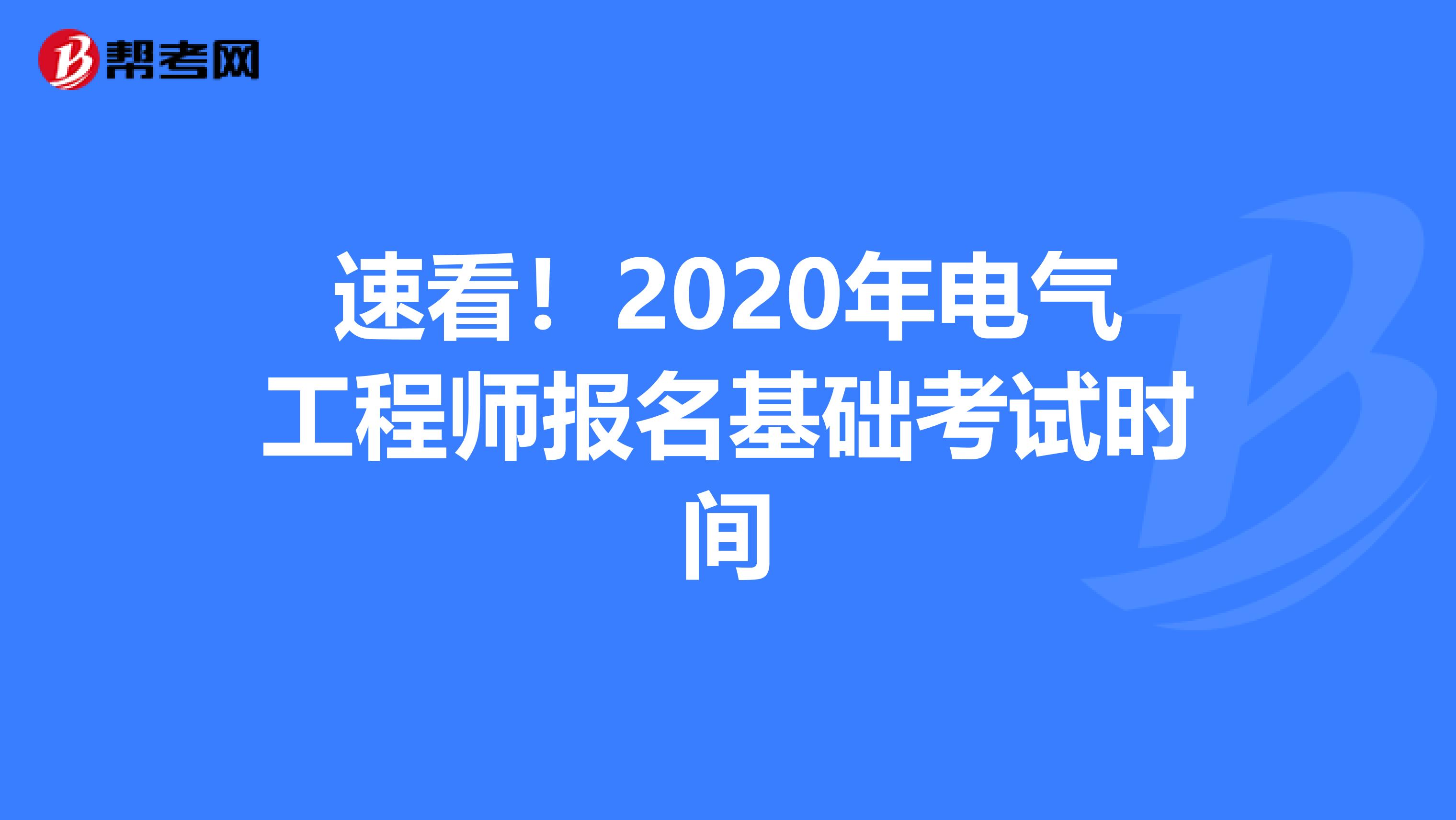速看！2020年电气工程师报名基础考试时间
