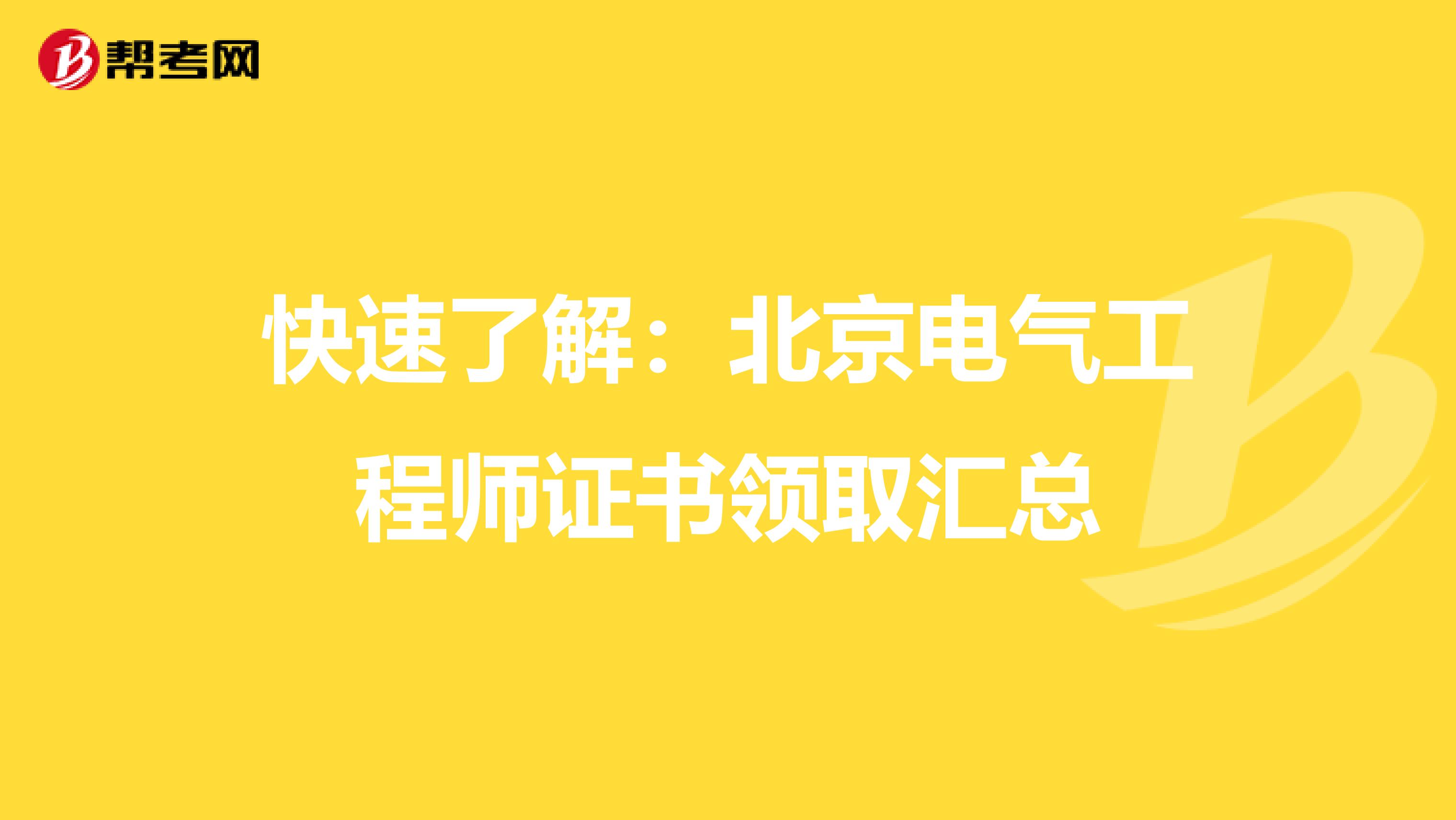 快速了解：北京电气工程师证书领取汇总