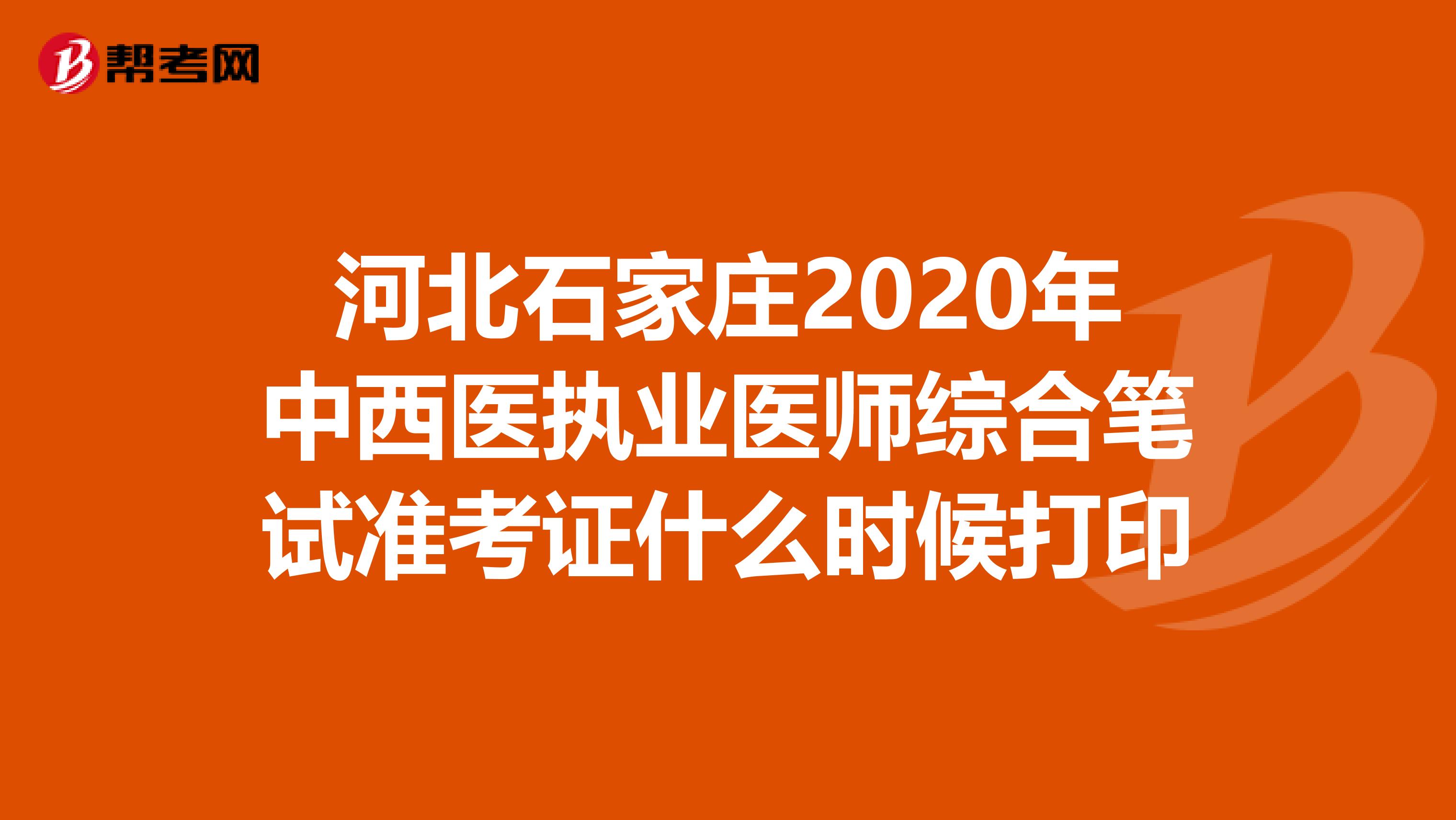 河北石家庄2020年中西医执业医师综合笔试准考证什么时候打印