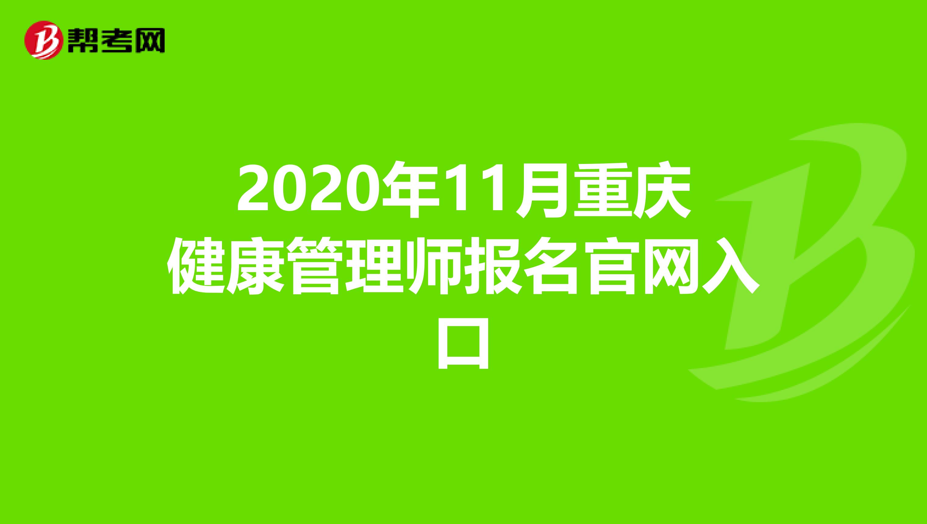2020年11月重庆健康管理师报名官网入口
