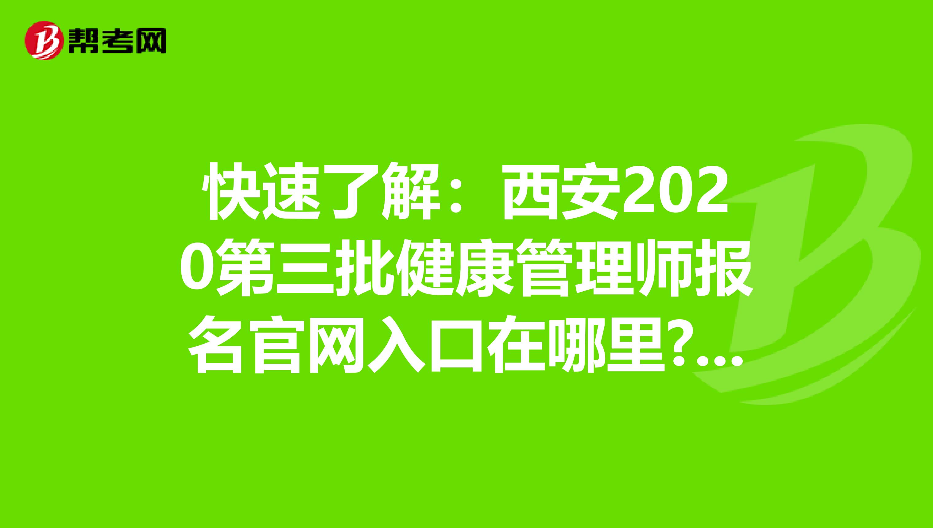 快速了解：西安2020第三批健康管理师报名官网入口在哪里?报名流程是什么?