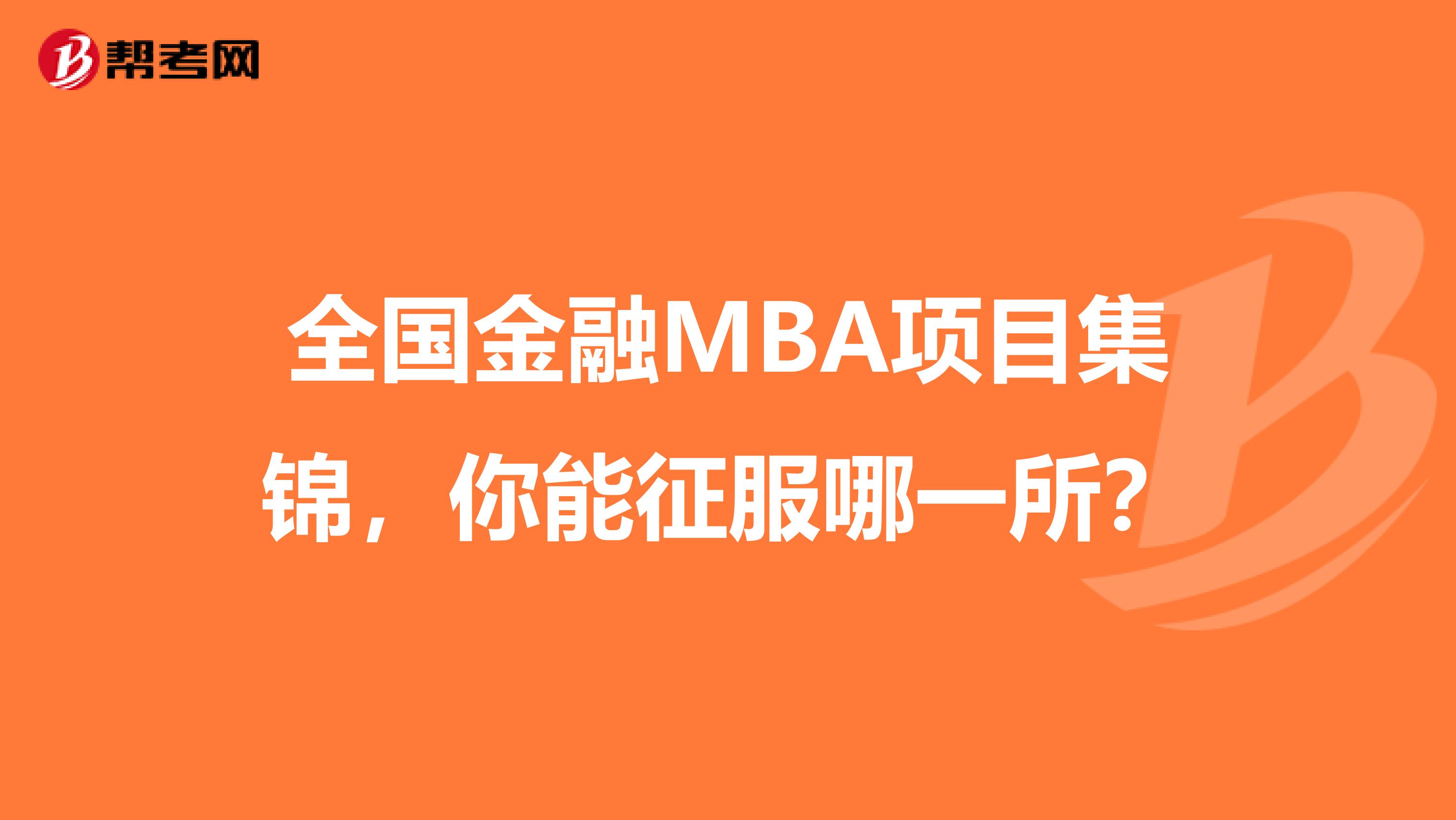 全国金融MBA项目集锦，你能征服哪一所？