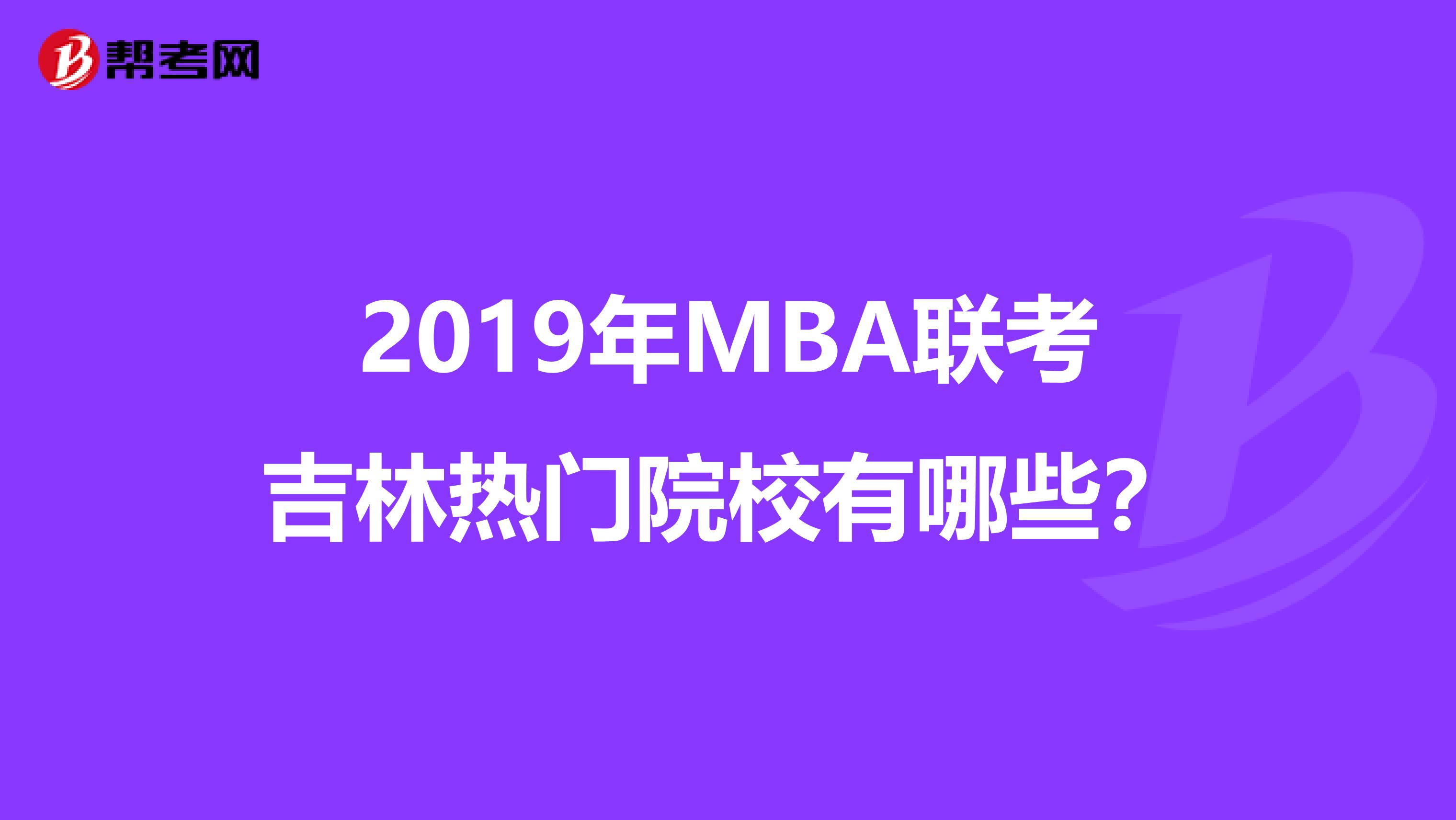 2019年MBA联考吉林热门院校有哪些？
