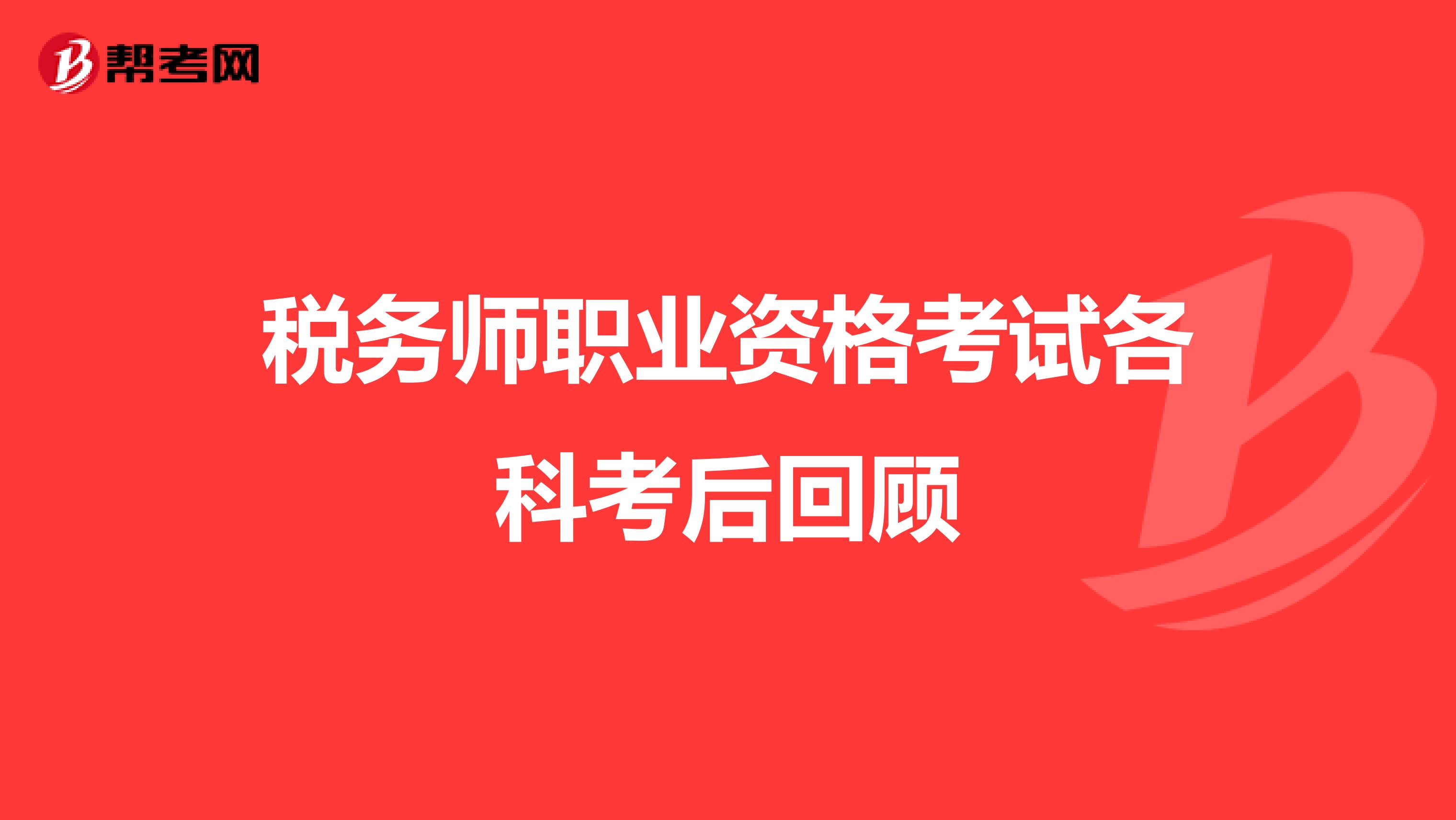 税务师职业资格考试各科考后回顾