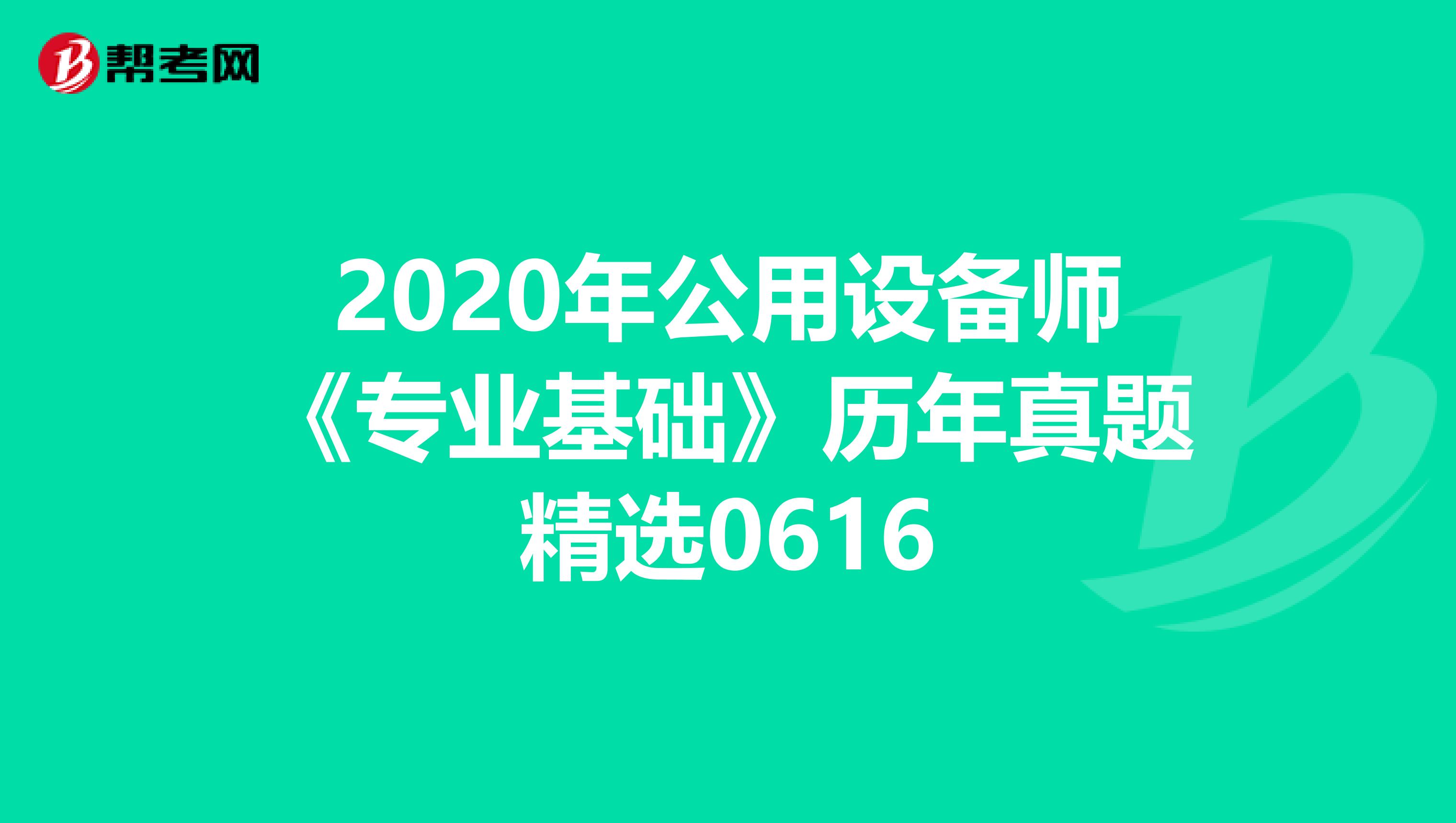 2020年公用设备师《专业基础》历年真题精选0616