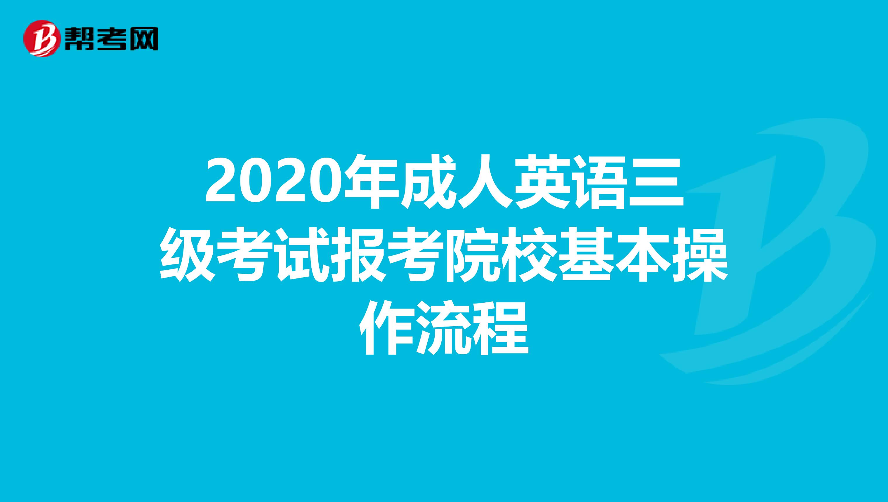 2020年成人英语三级考试报考院校基本操作流程