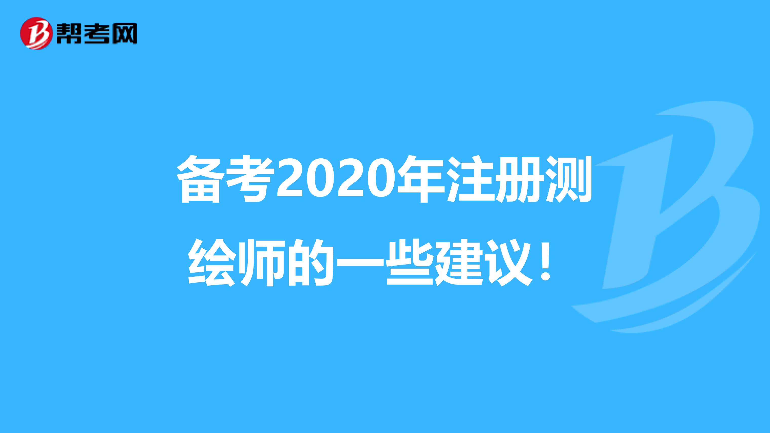 備考2020年注冊測繪師的一些建議！