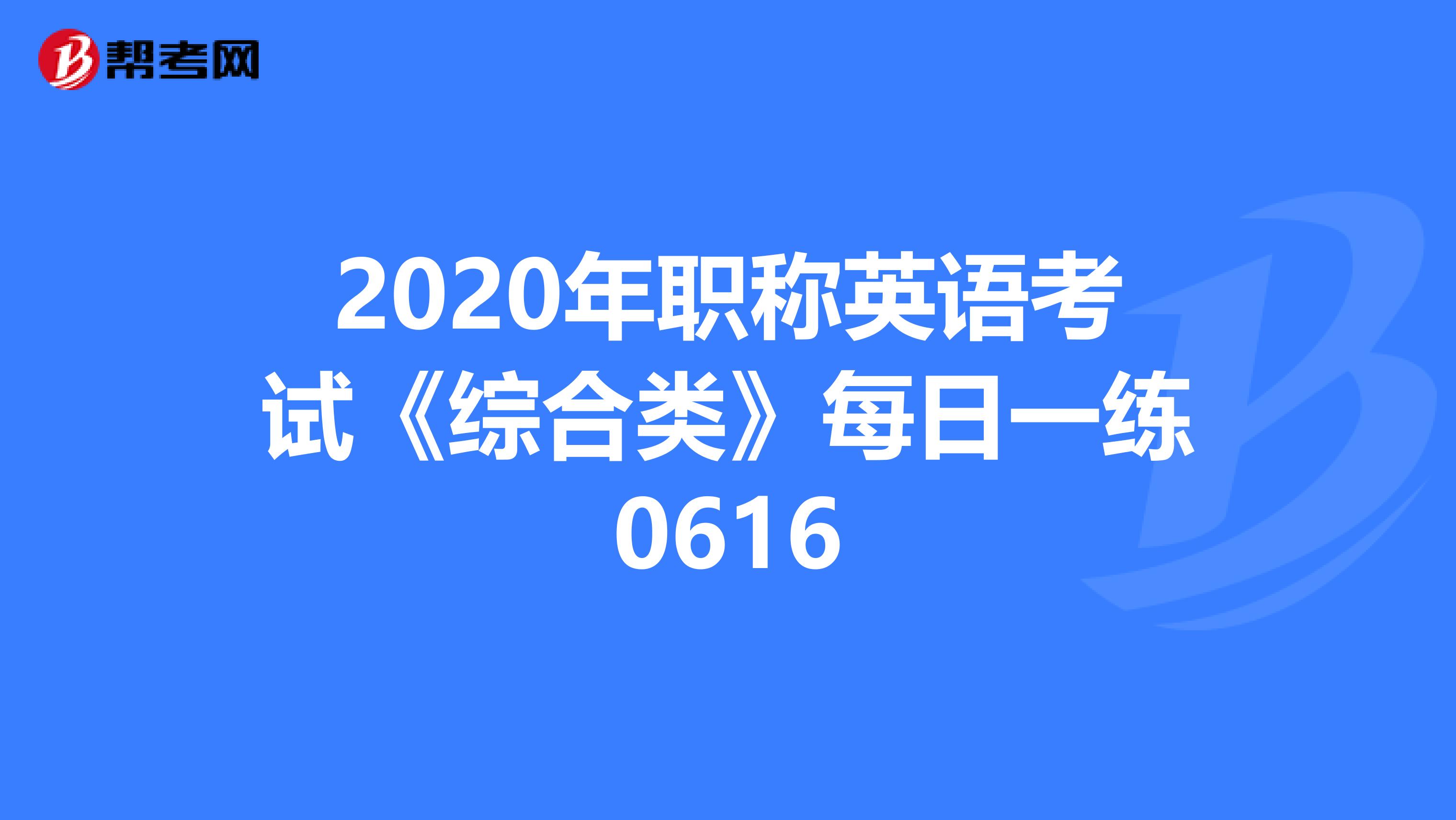 2020年职称英语考试《综合类》每日一练0616