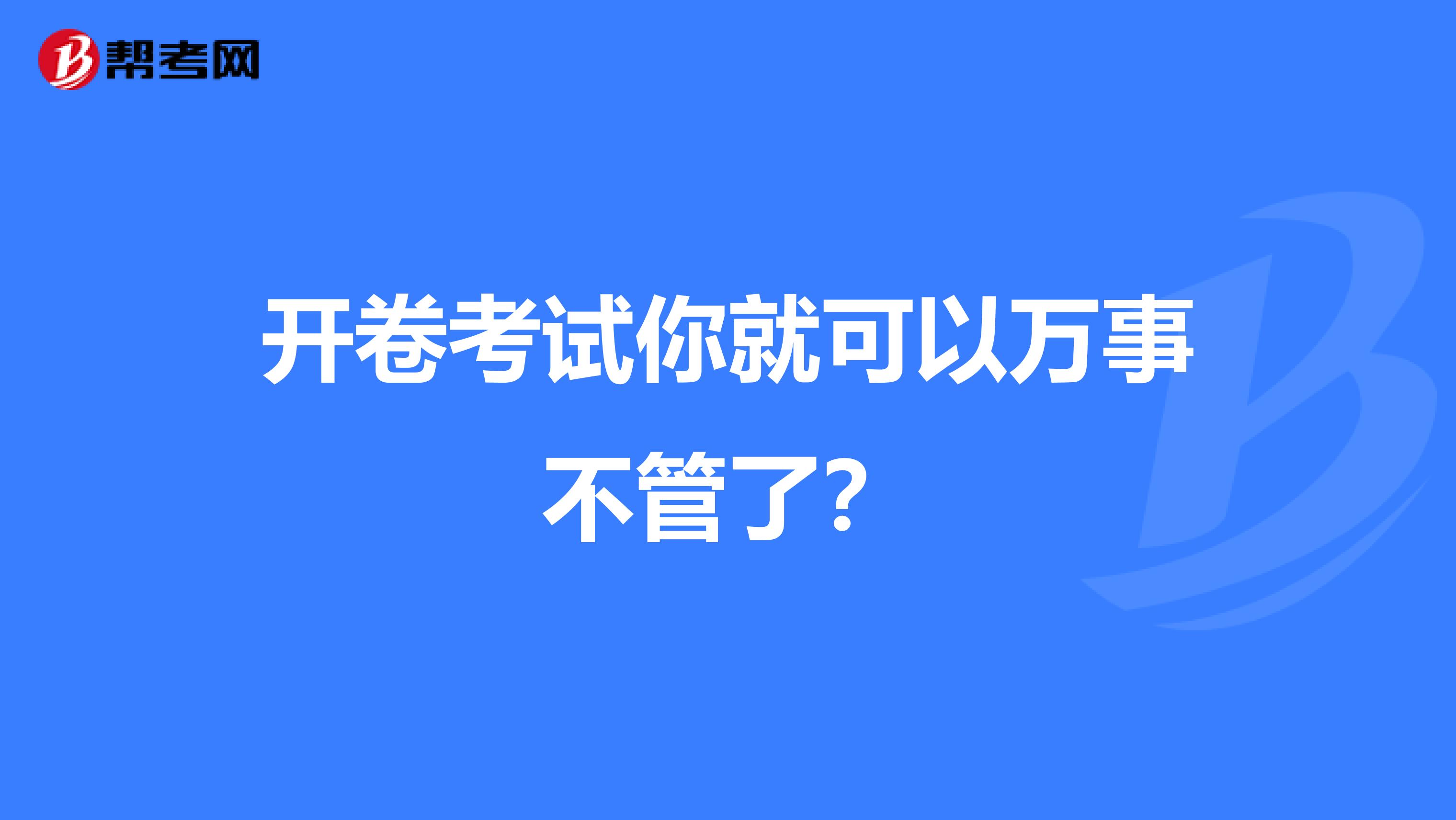 开卷考试你就可以万事不管了？
