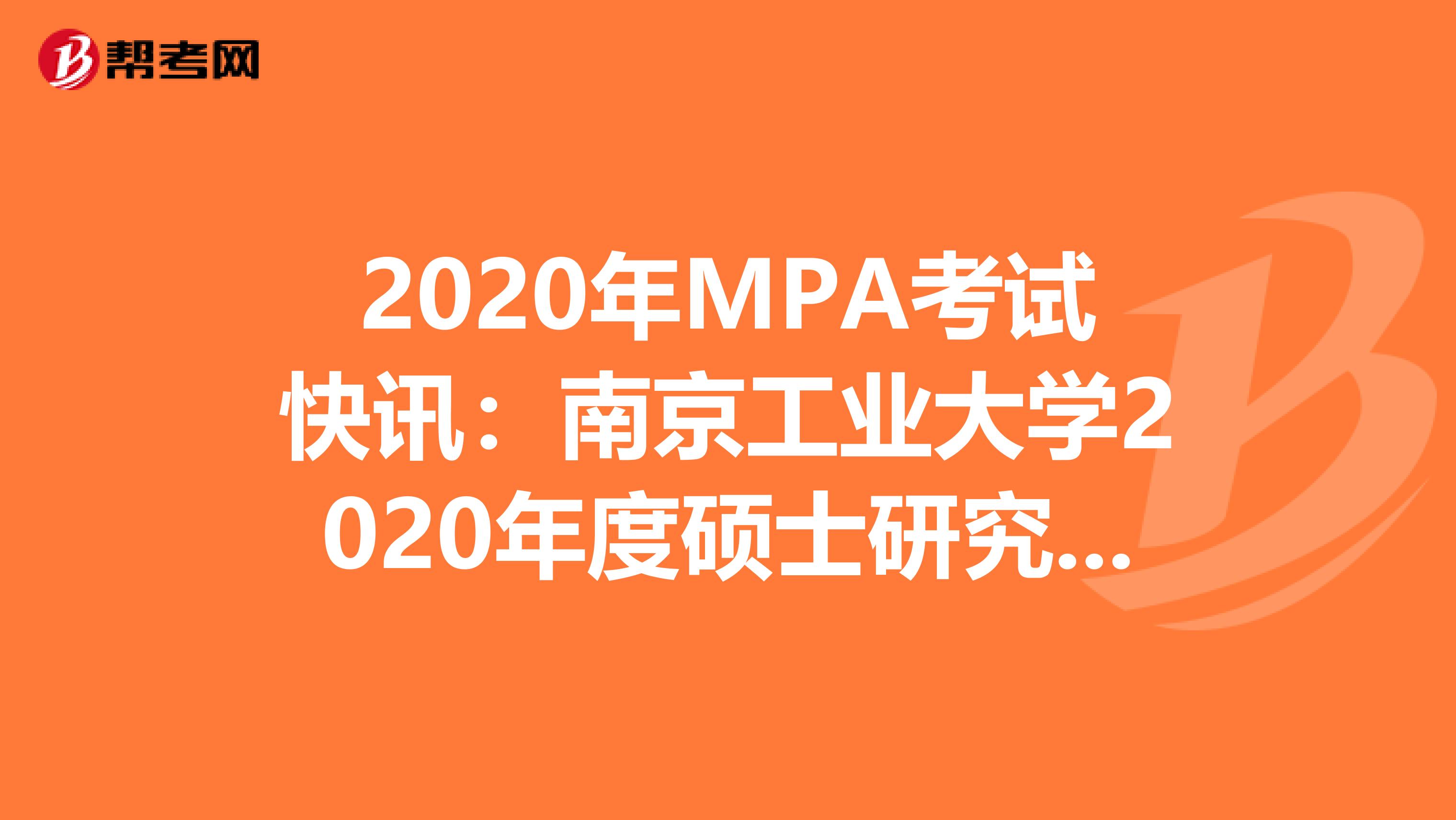 2020年MPA考试快讯：南京工业大学2020年度硕士研究生报考情况