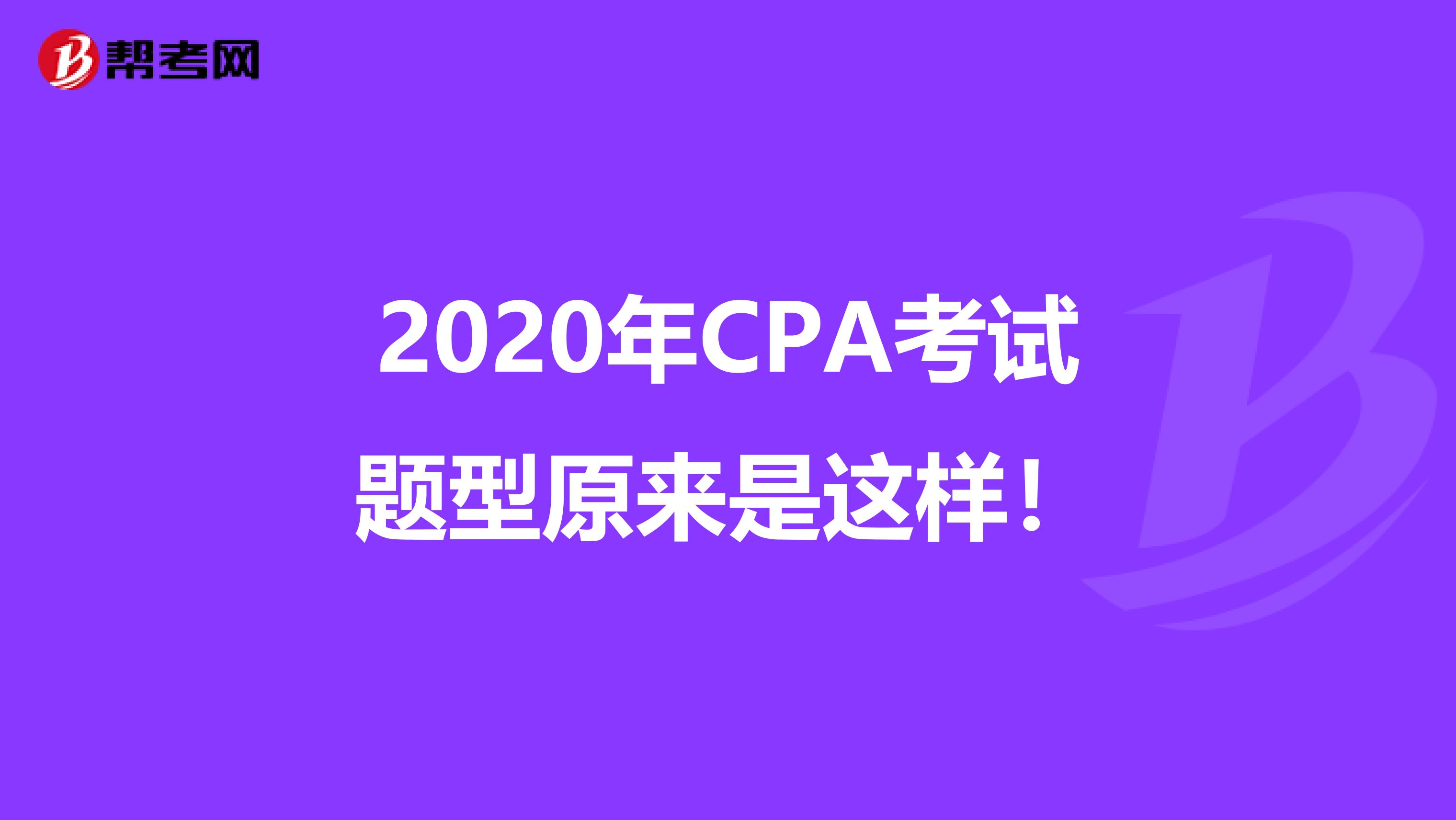 2020年CPA考試題型原來是這樣!