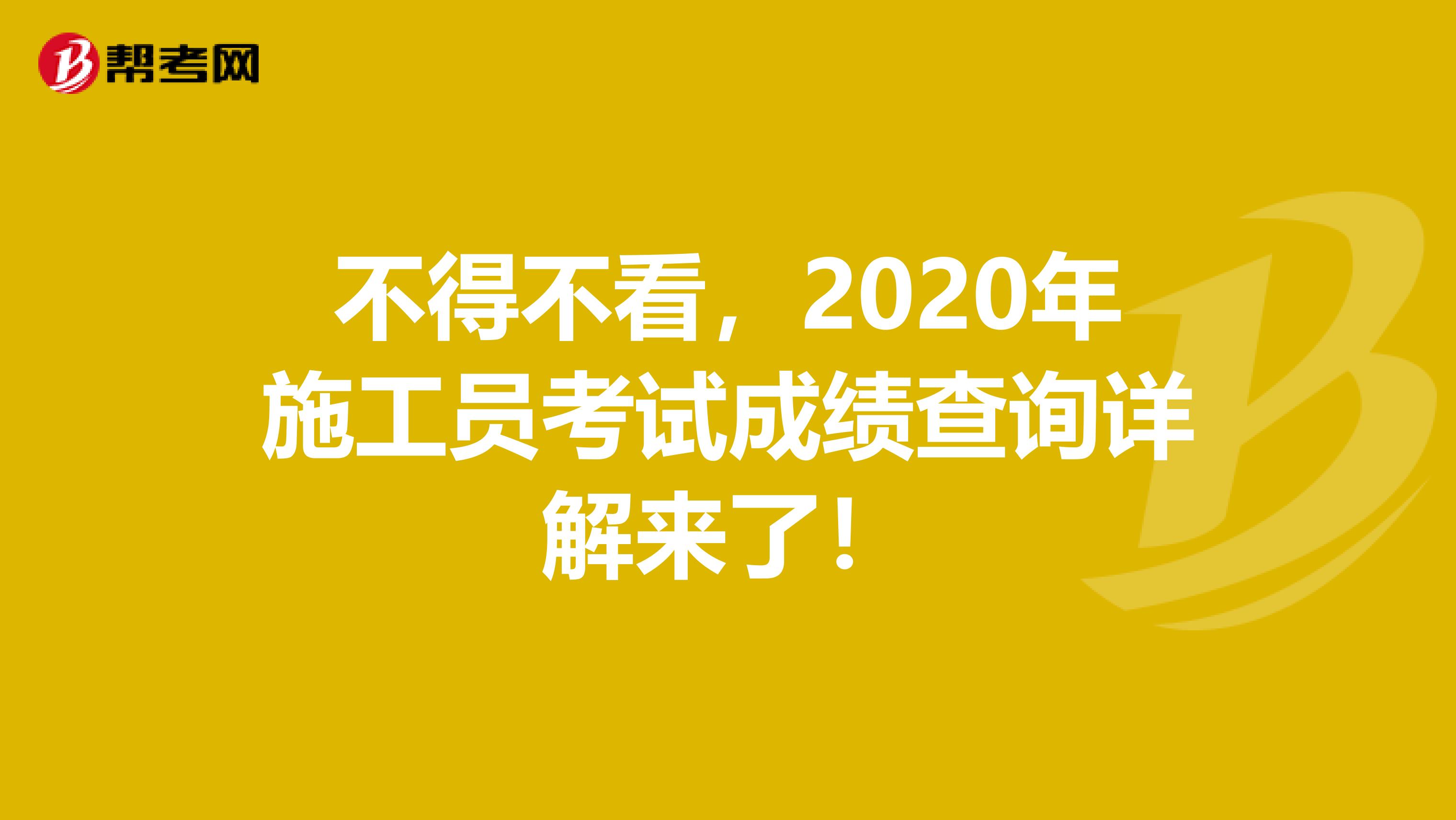 不得不看，2020年施工员考试成绩查询详解来了！