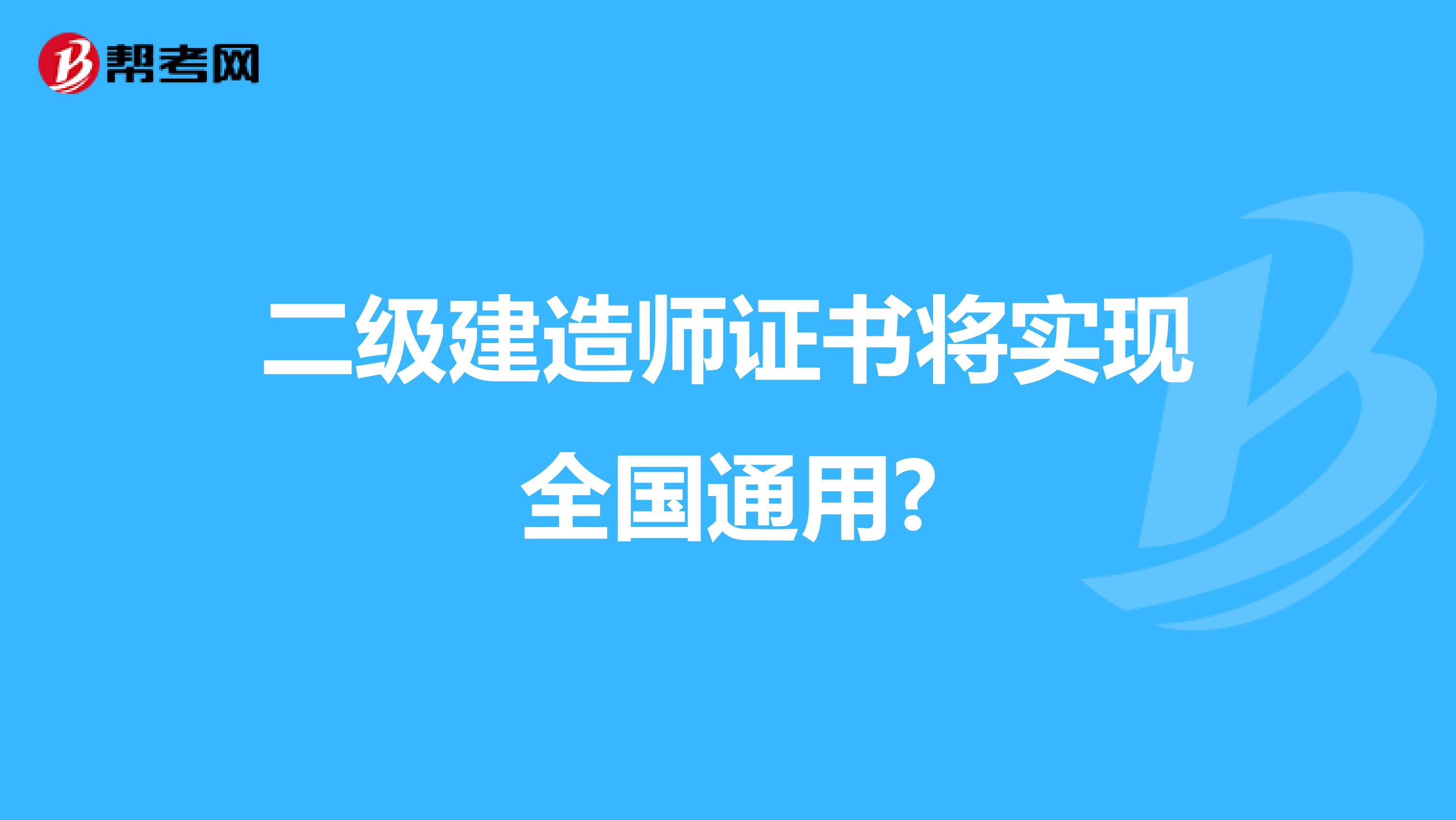 二级建造师证书将实现全国通用?