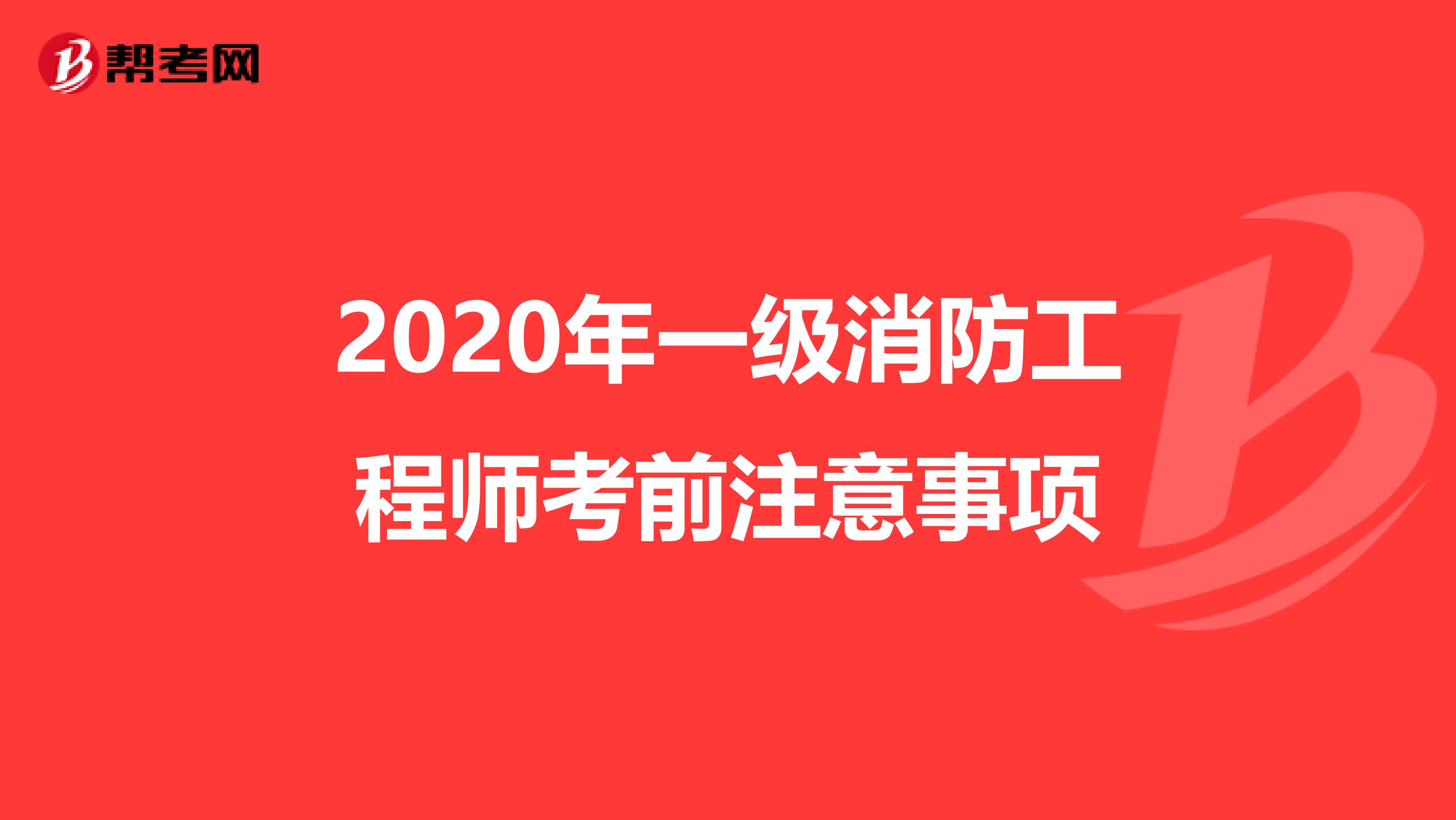 2020年一级消防工程师考前注意事项