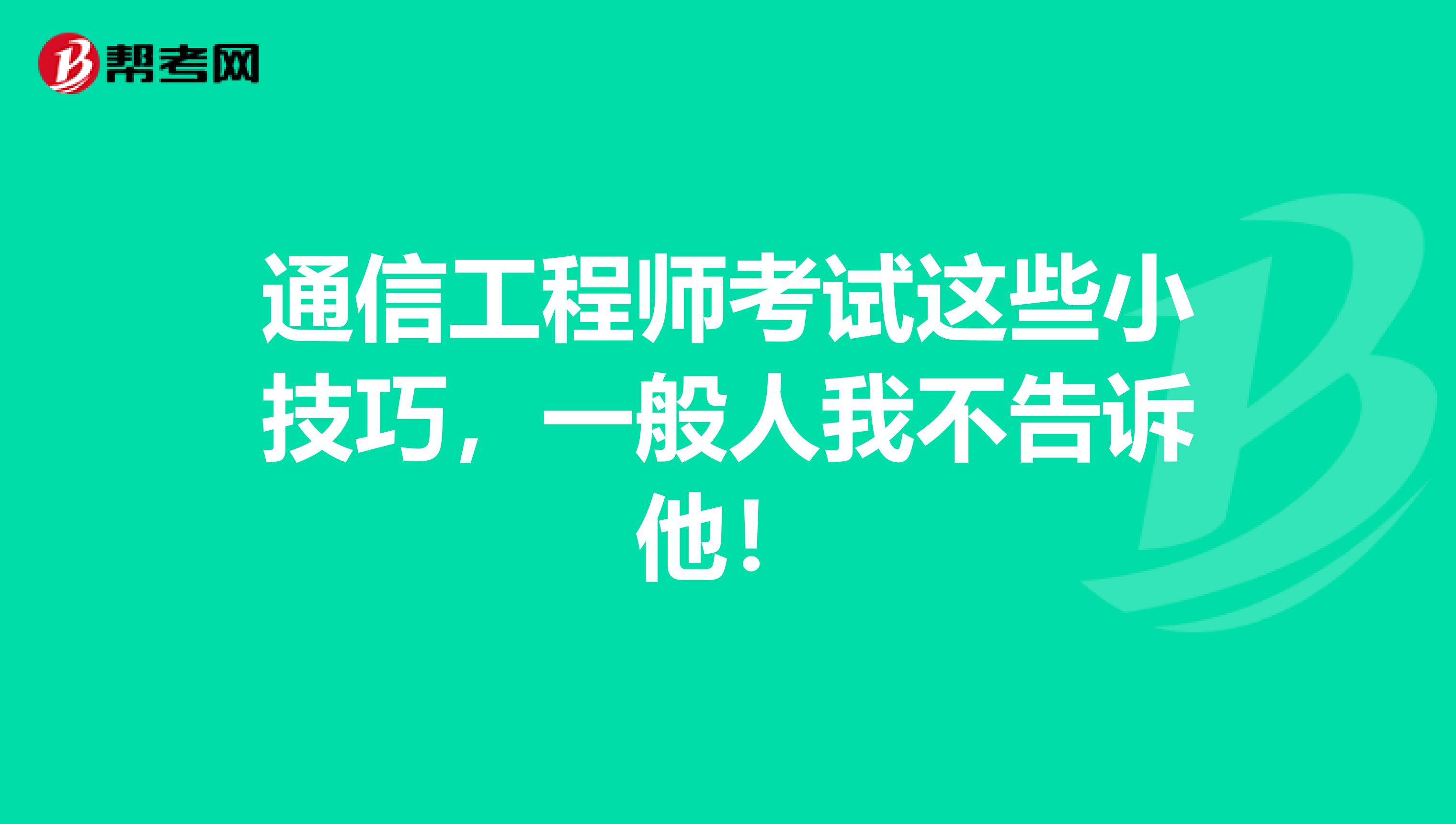 通信工程师考试这些小技巧，一般人我不告诉他！