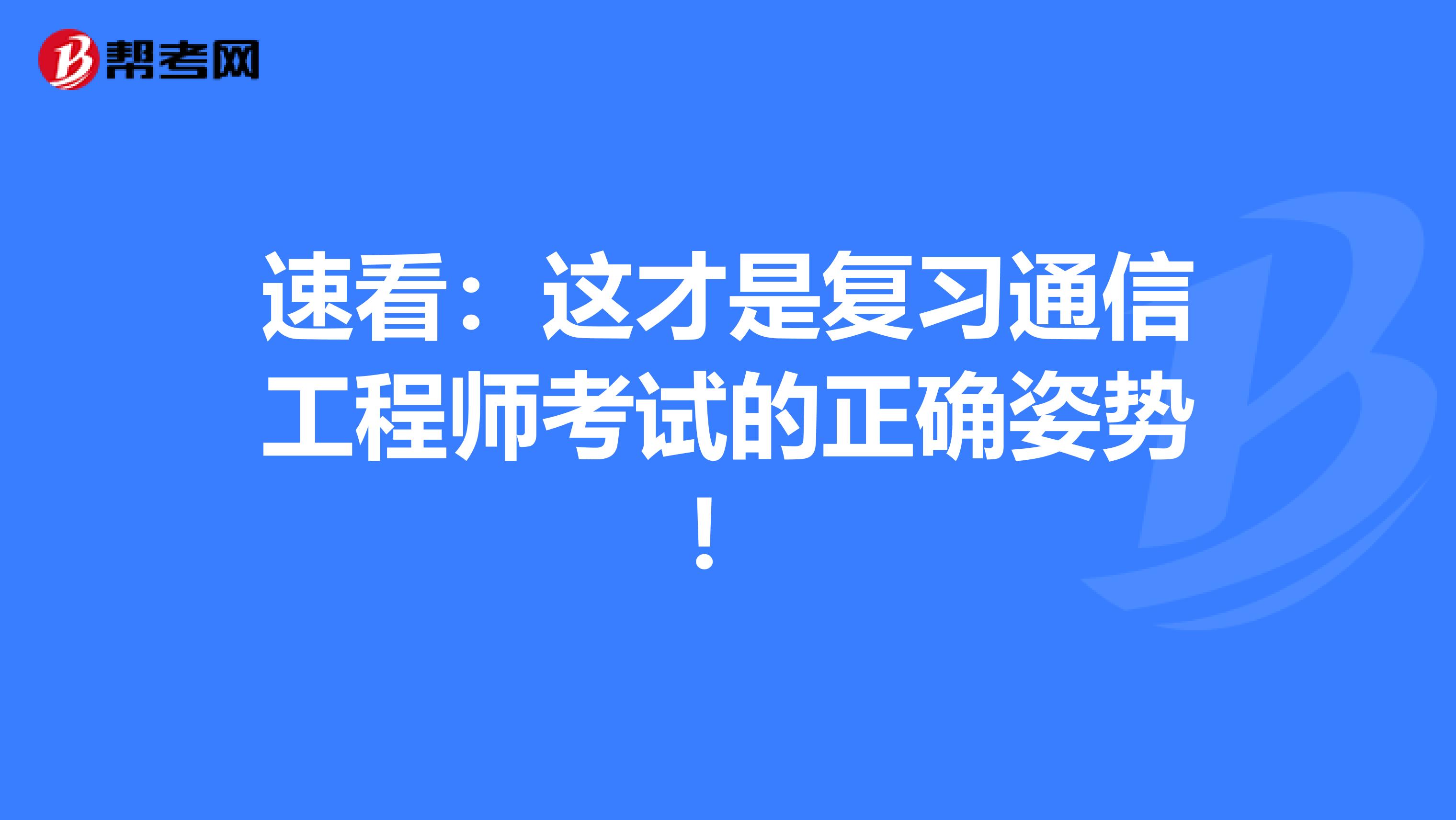 速看：这才是复习通信工程师考试的正确姿势！