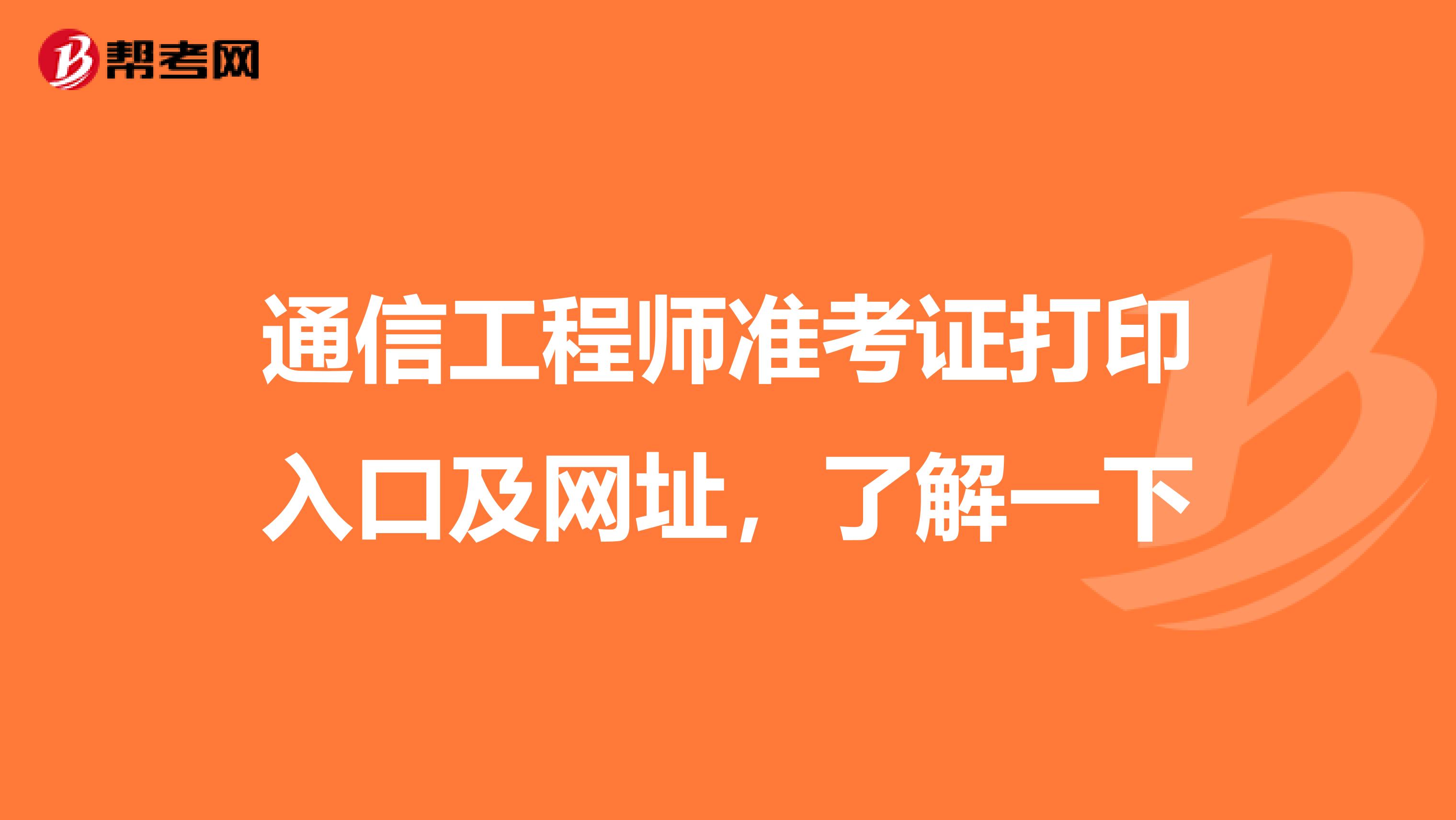 通信工程师准考证打印入口及网址，了解一下