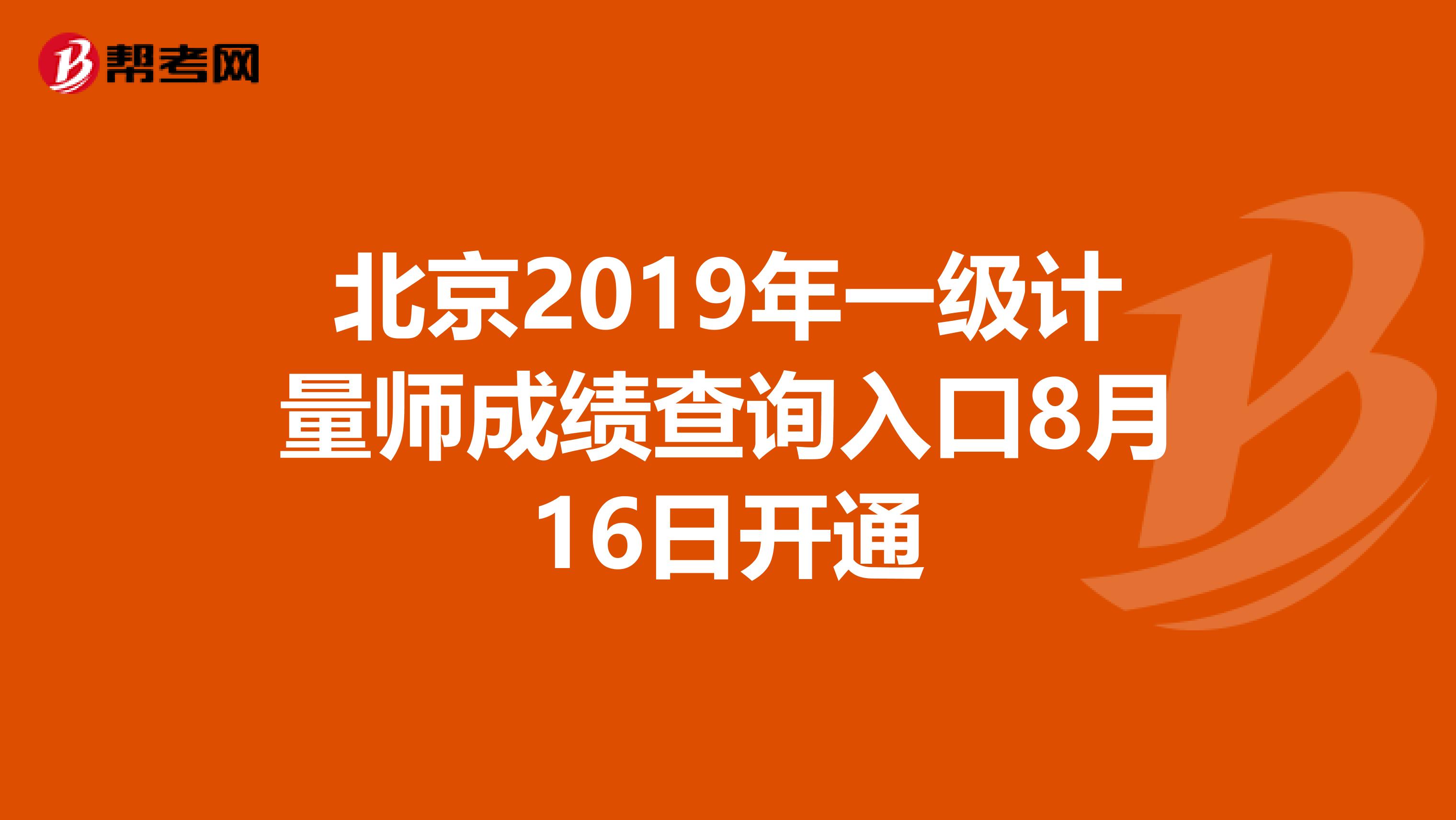 北京2019年一级计量师成绩查询入口8月16日开通