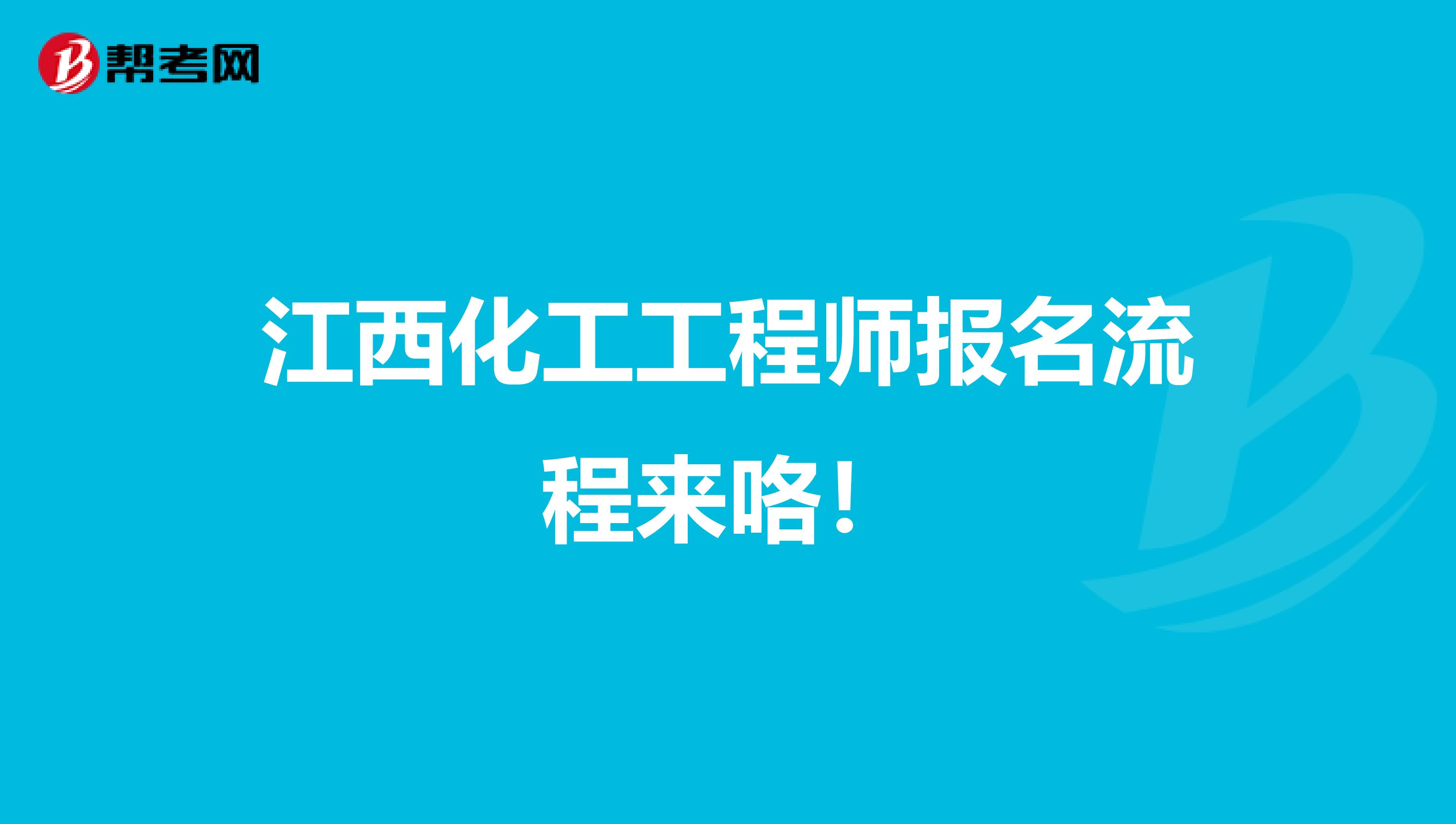 江西化工工程师报名流程来咯！
