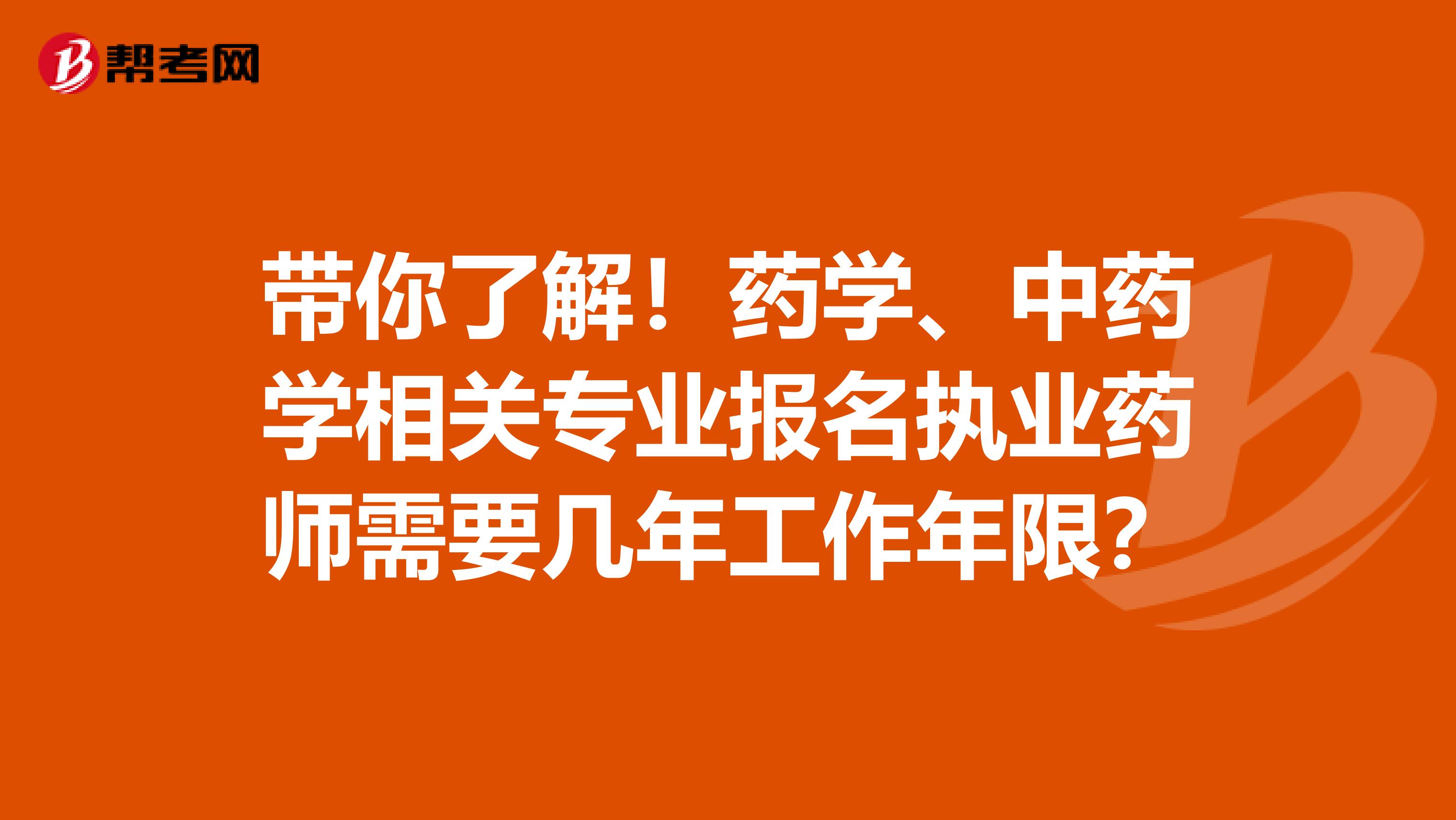 带你了解！药学、中药学相关专业报名执业药师需要几年工作年限？