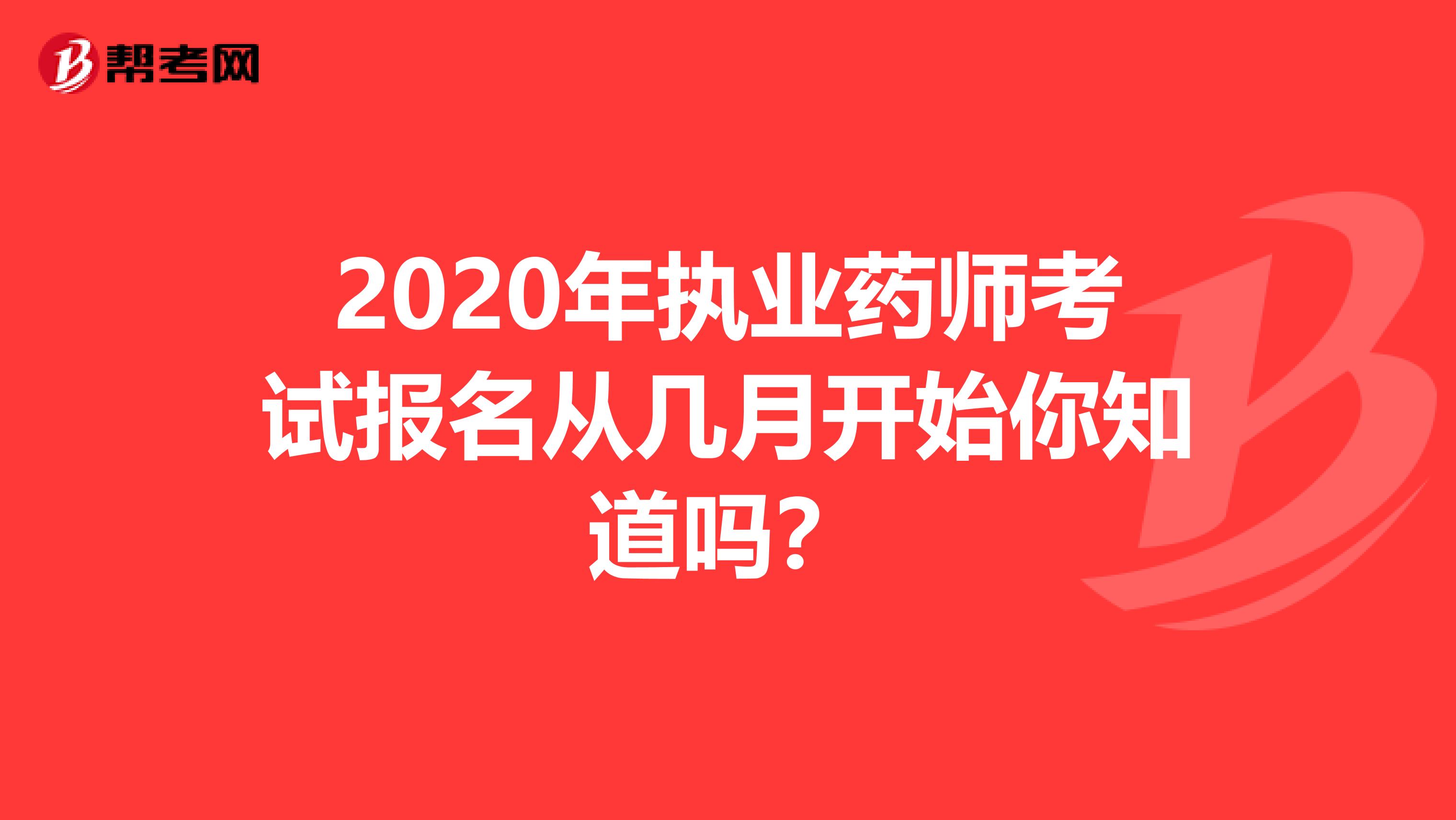 2020年执业药师考试报名从几月开始你知道吗？