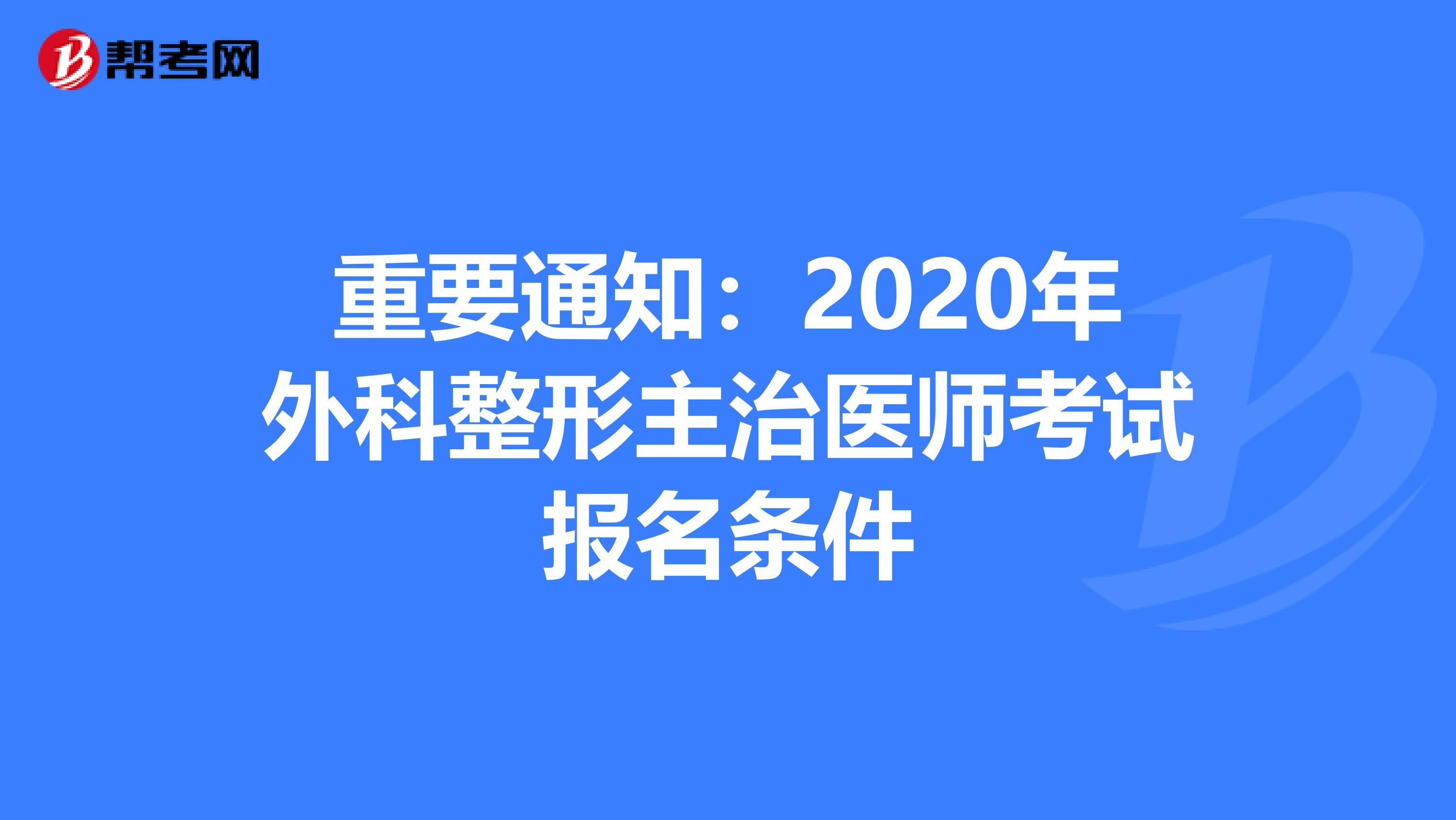 重要通知：2020年外科整形主治医师考试报名条件