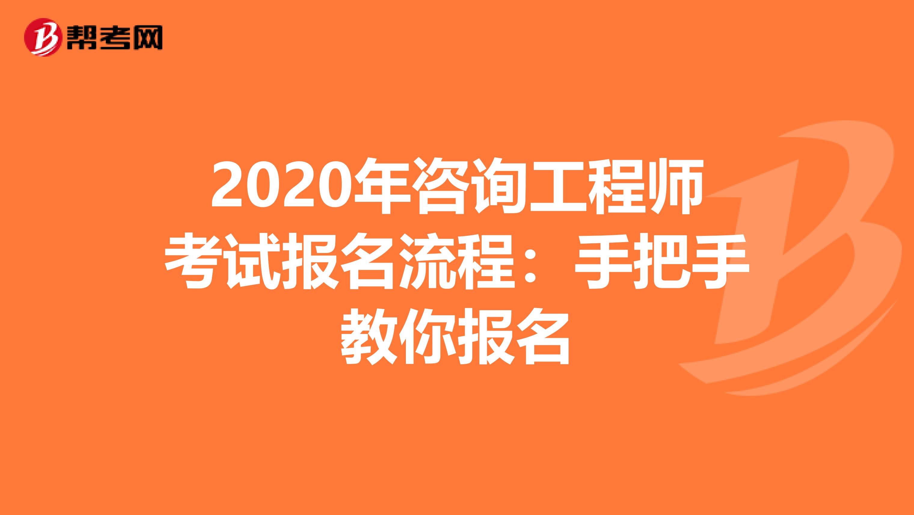 2020年咨询工程师考试报名流程：手把手教你报名